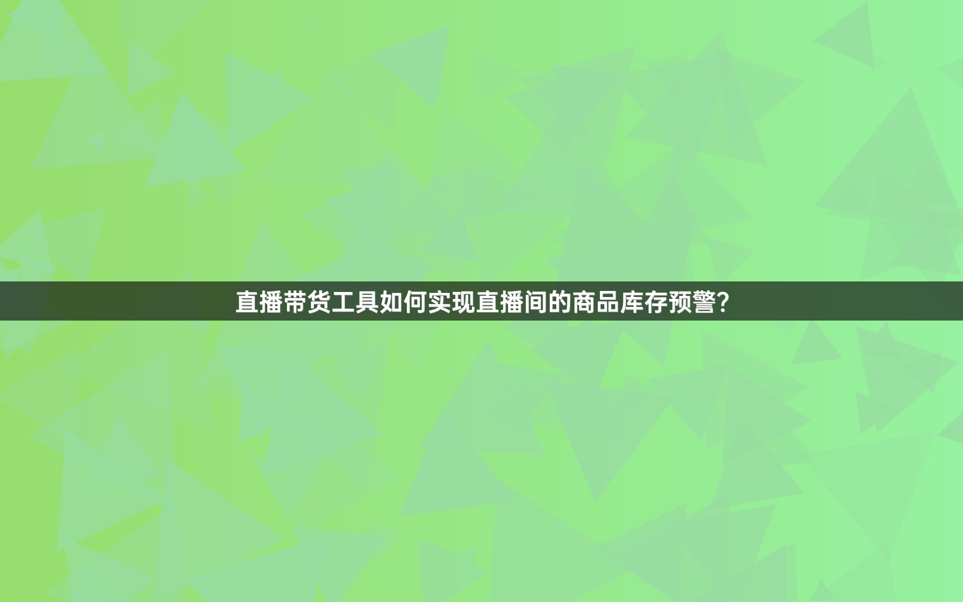 直播带货工具如何实现直播间的商品库存预警？