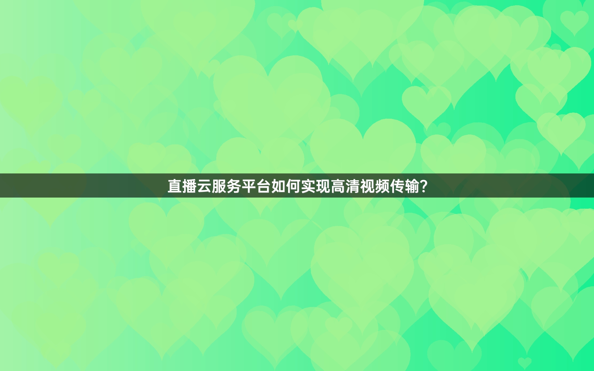 直播云服务平台如何实现高清视频传输？