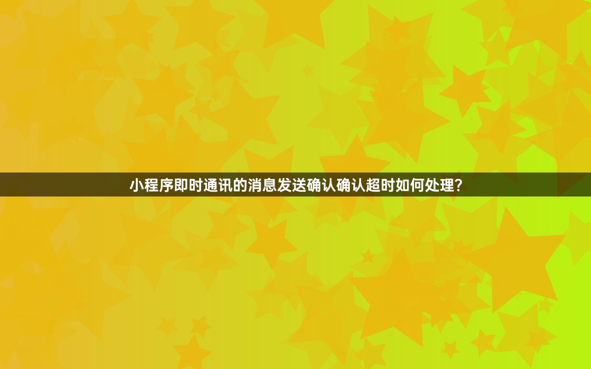小程序即时通讯的消息发送确认确认超时如何处理？