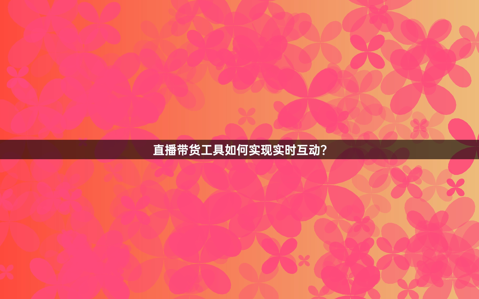 直播带货工具如何实现实时互动？