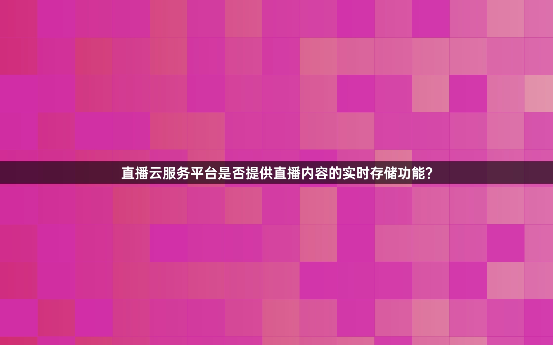直播云服务平台是否提供直播内容的实时存储功能？