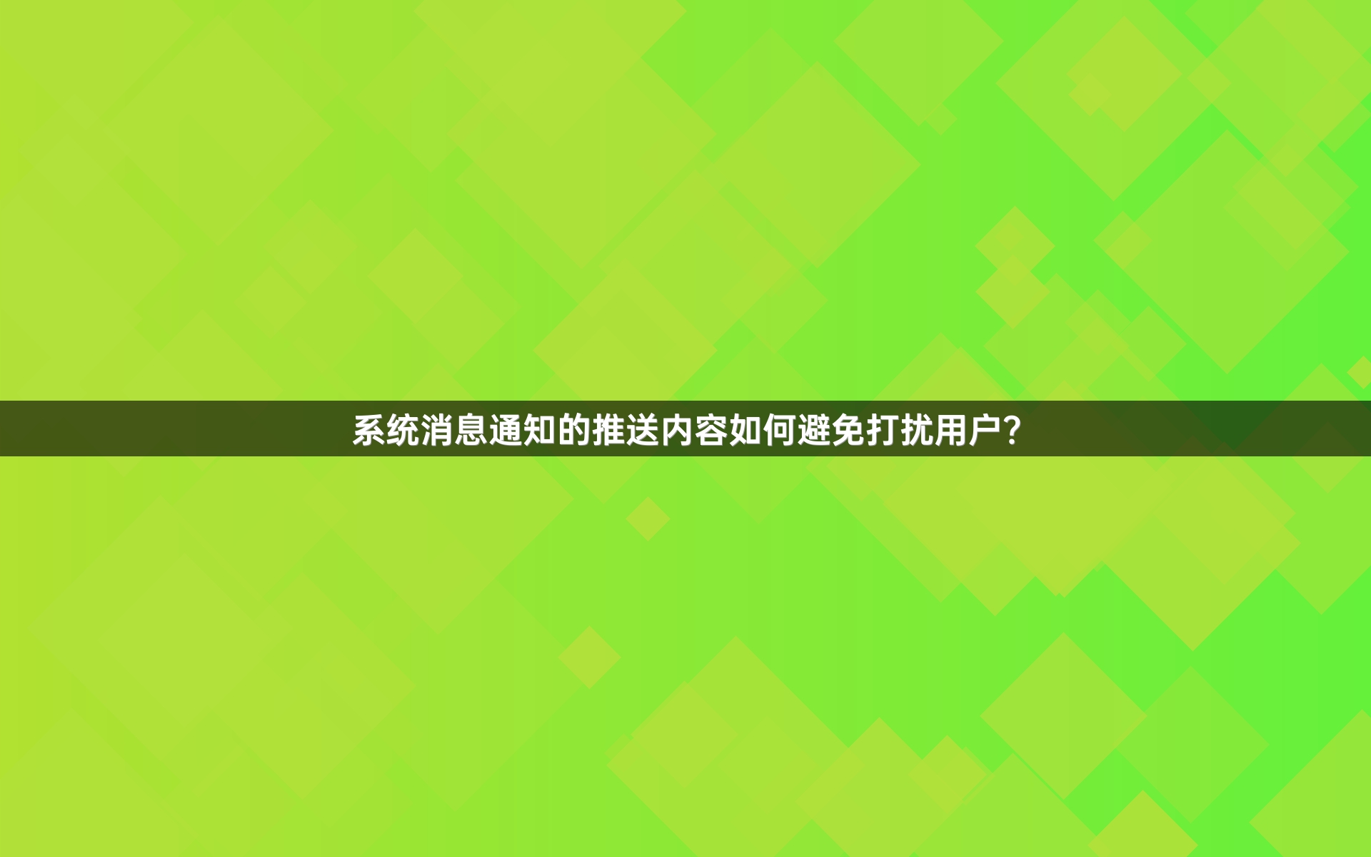系统消息通知的推送内容如何避免打扰用户？