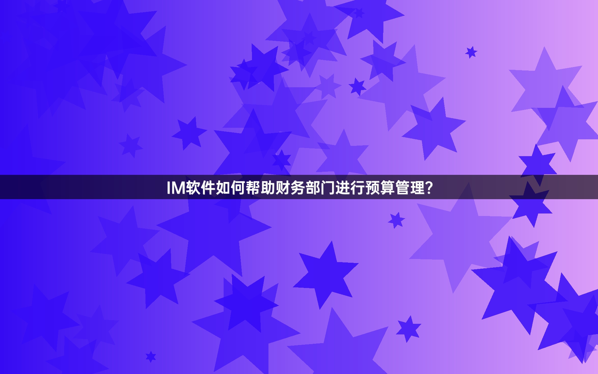 IM软件如何帮助财务部门进行预算管理？