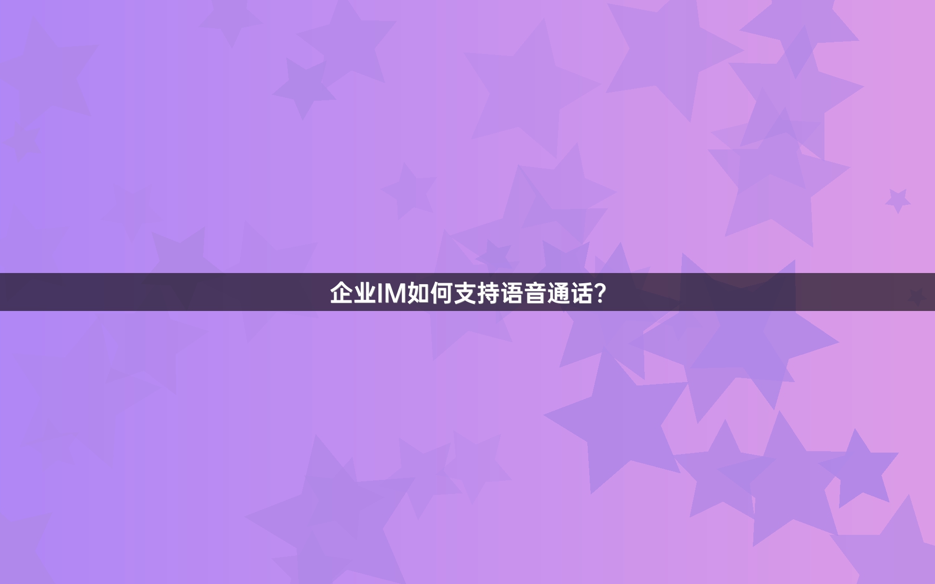 企业IM如何支持语音通话？
