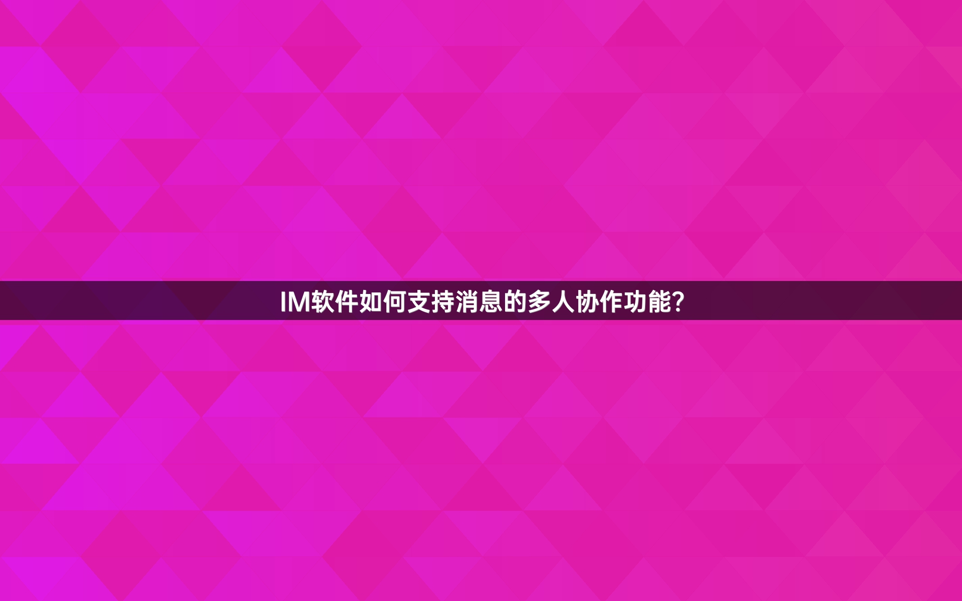 IM软件如何支持消息的多人协作功能？