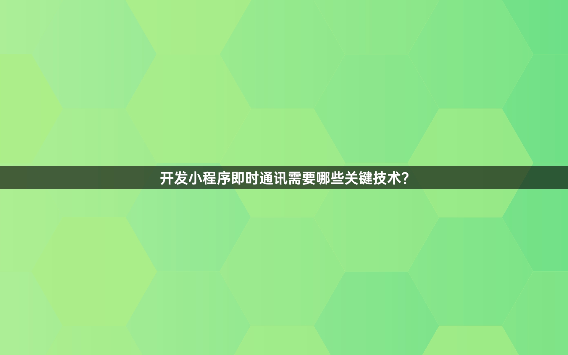 开发小程序即时通讯需要哪些关键技术？