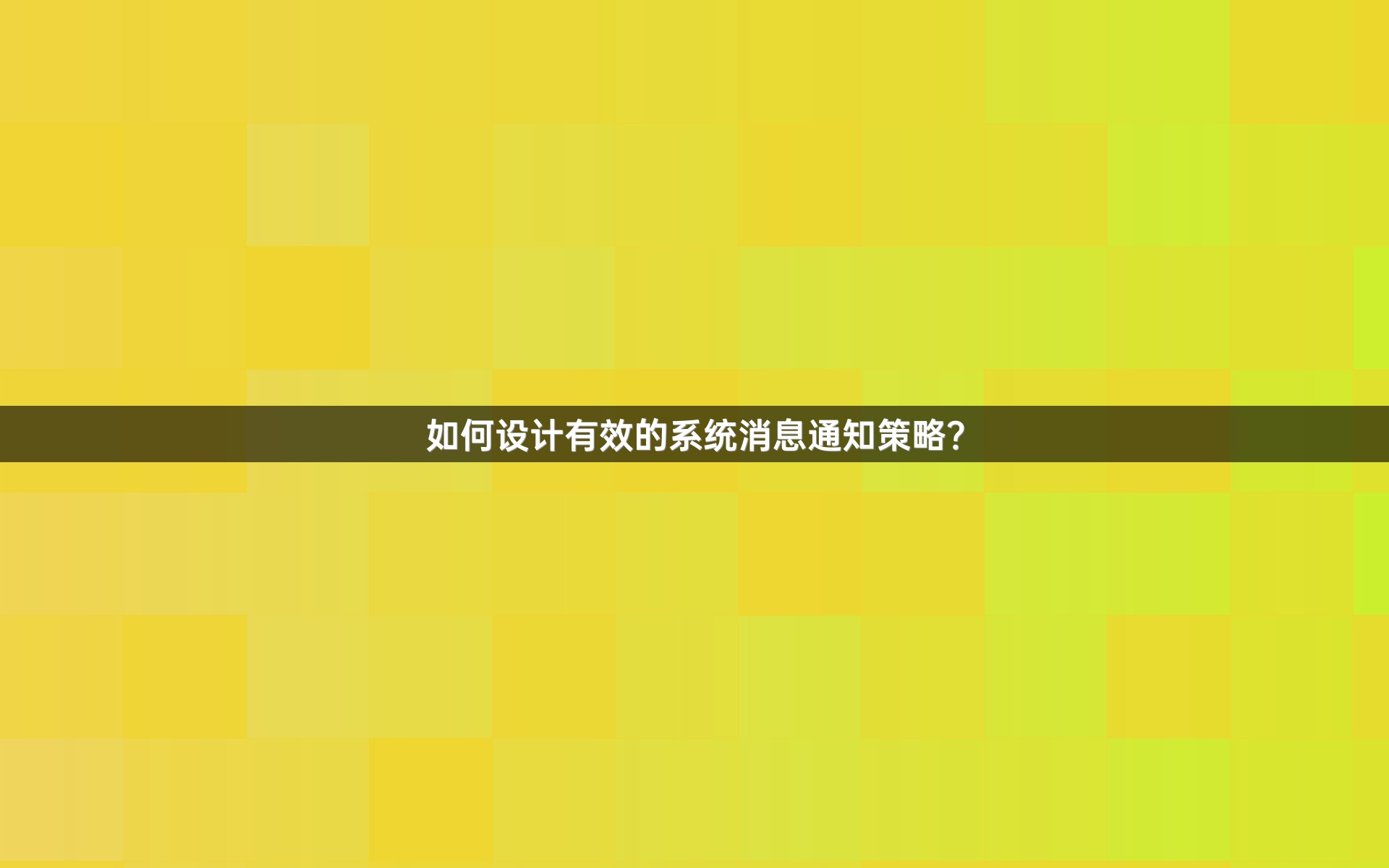 如何设计有效的系统消息通知策略？