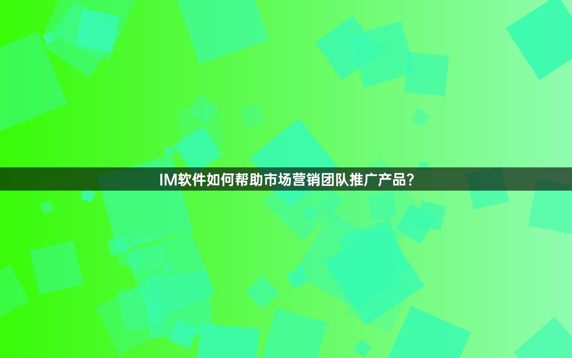 IM软件如何帮助市场营销团队推广产品？