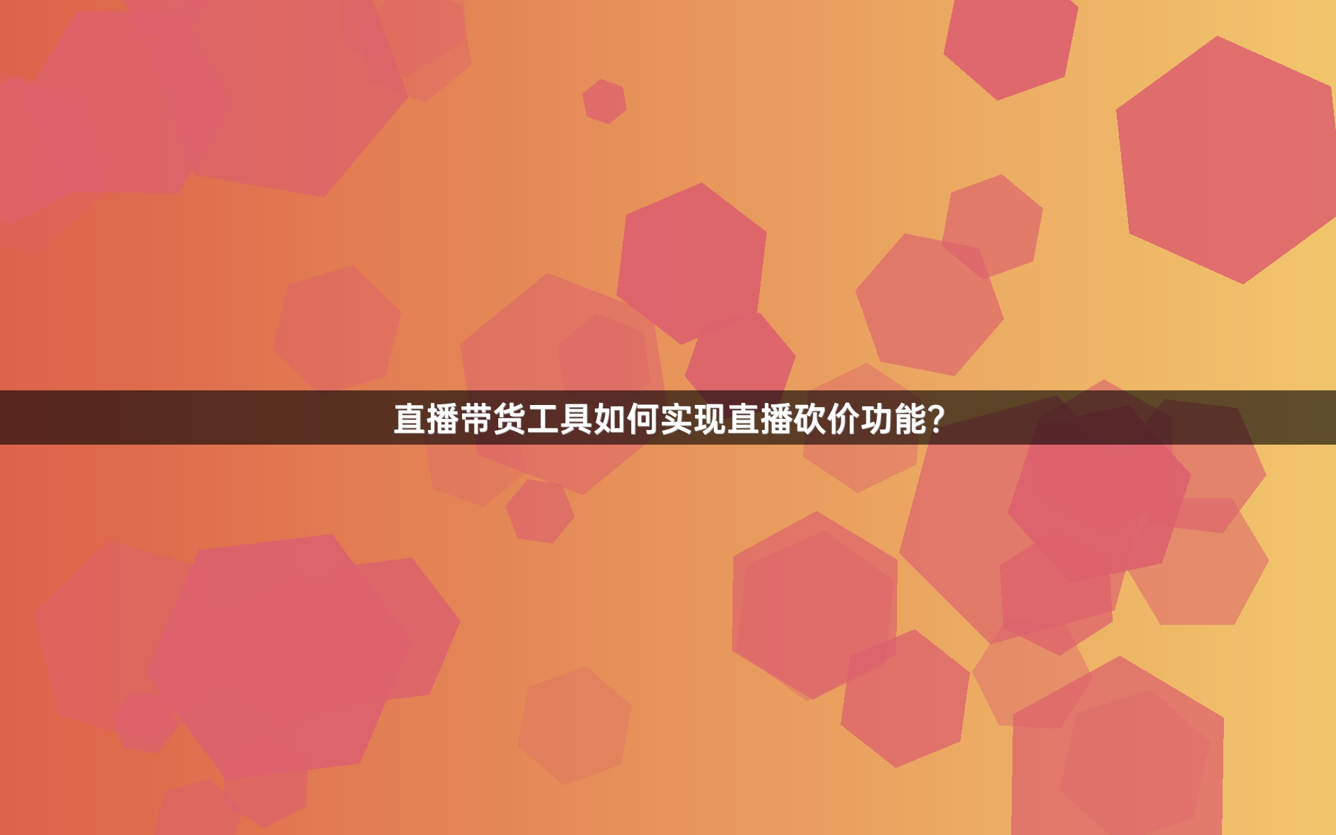 直播带货工具如何实现直播砍价功能？