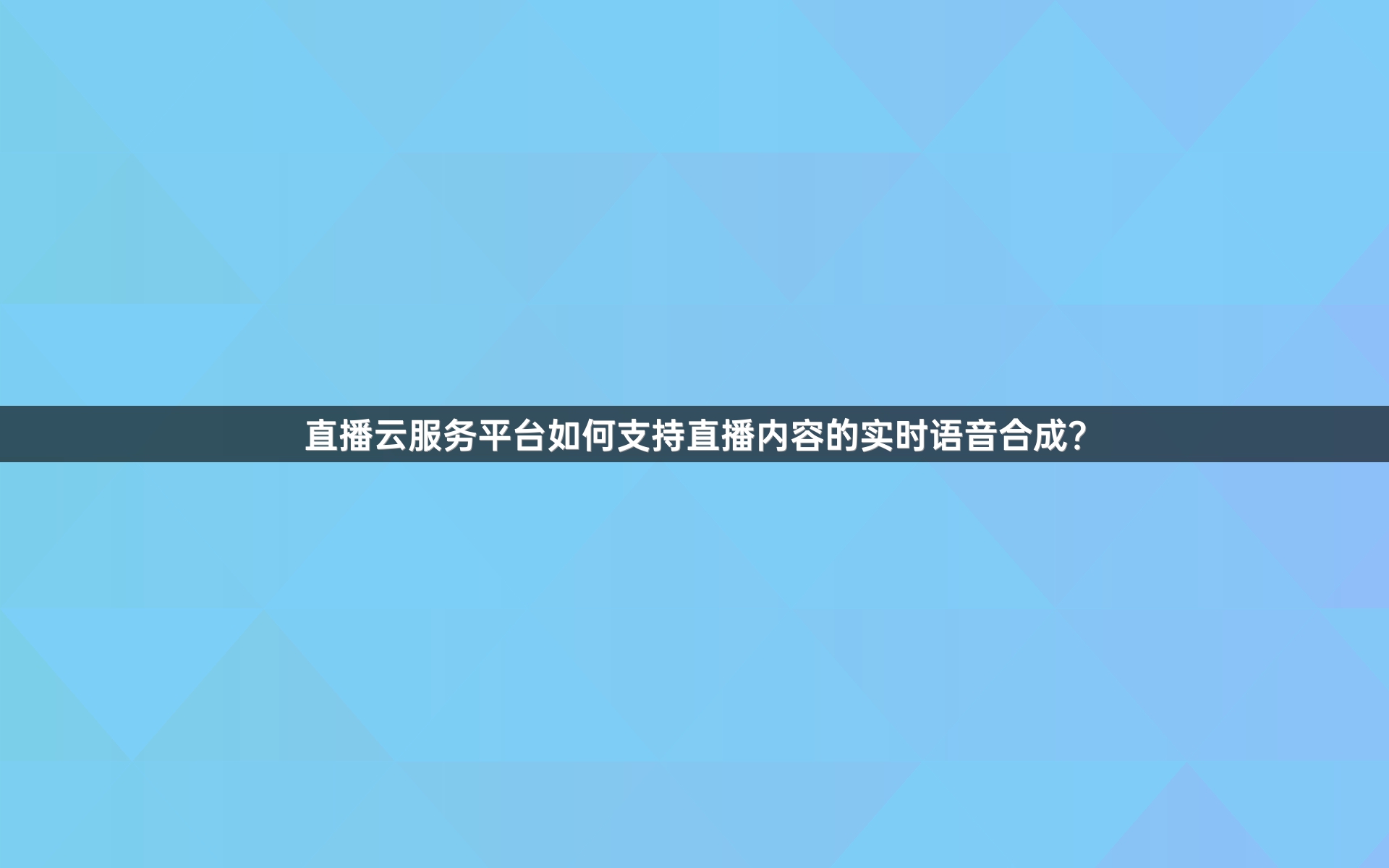直播云服务平台如何支持直播内容的实时语音合成？