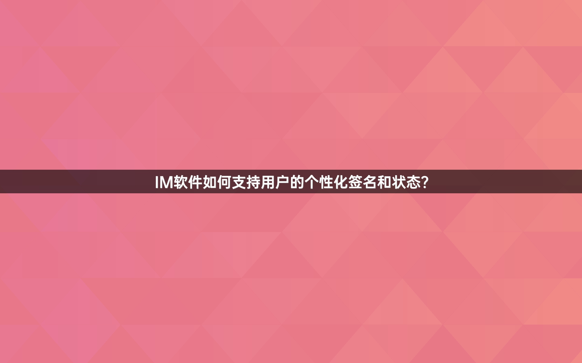 IM软件如何支持用户的个性化签名和状态？