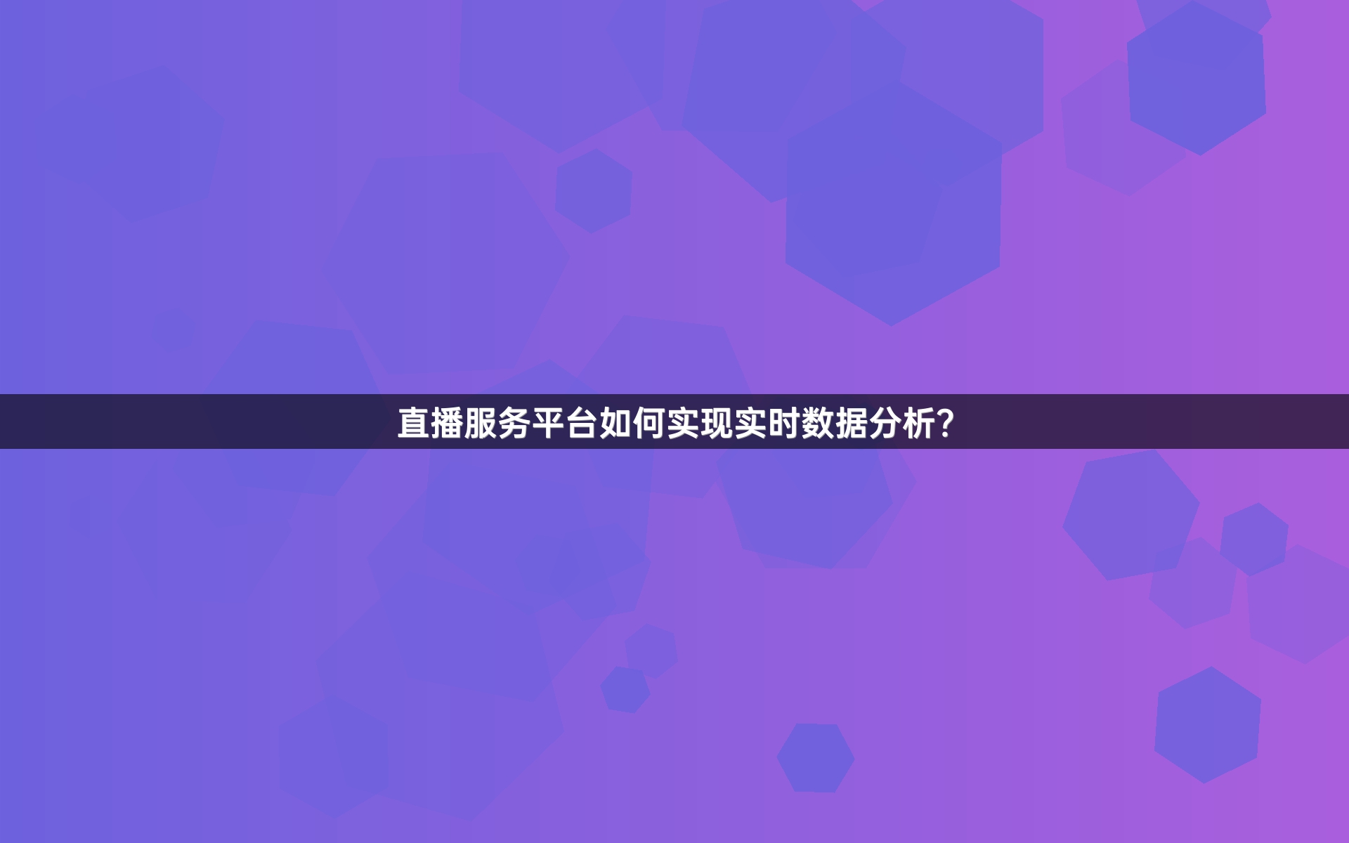 直播服务平台如何实现实时数据分析？
