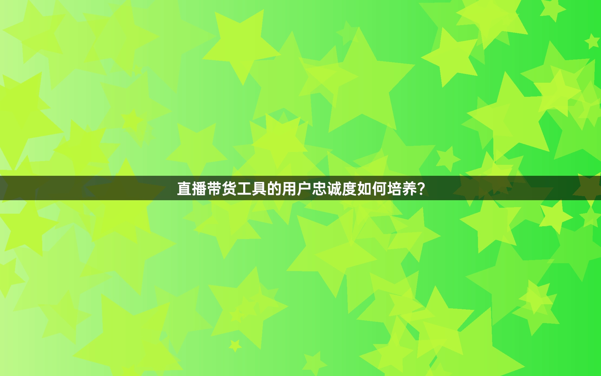 直播带货工具的用户忠诚度如何培养？