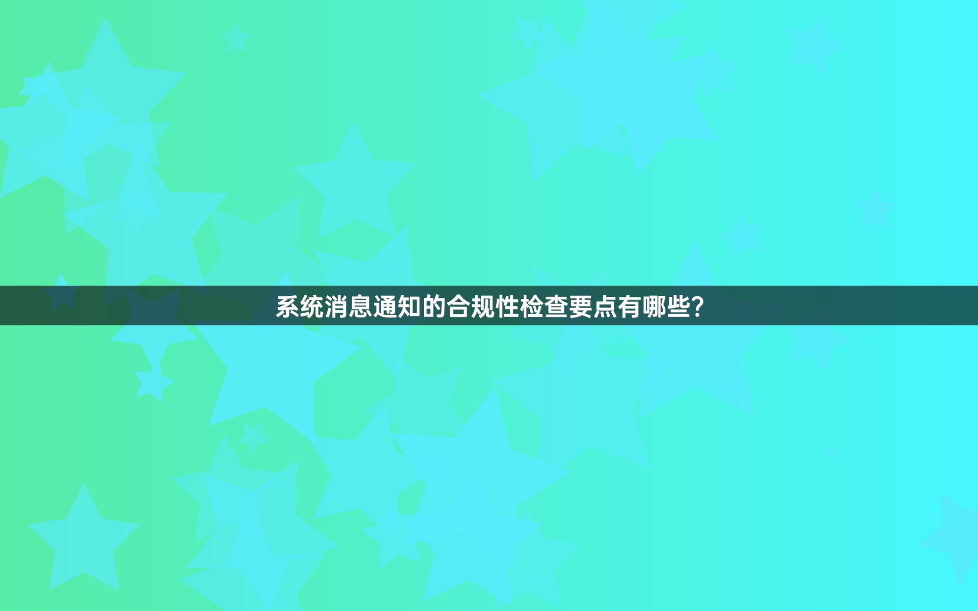 系统消息通知的合规性检查要点有哪些？