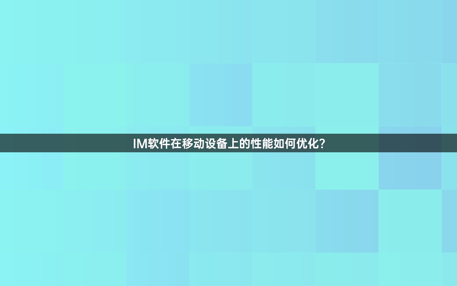 IM软件在移动设备上的性能如何优化？