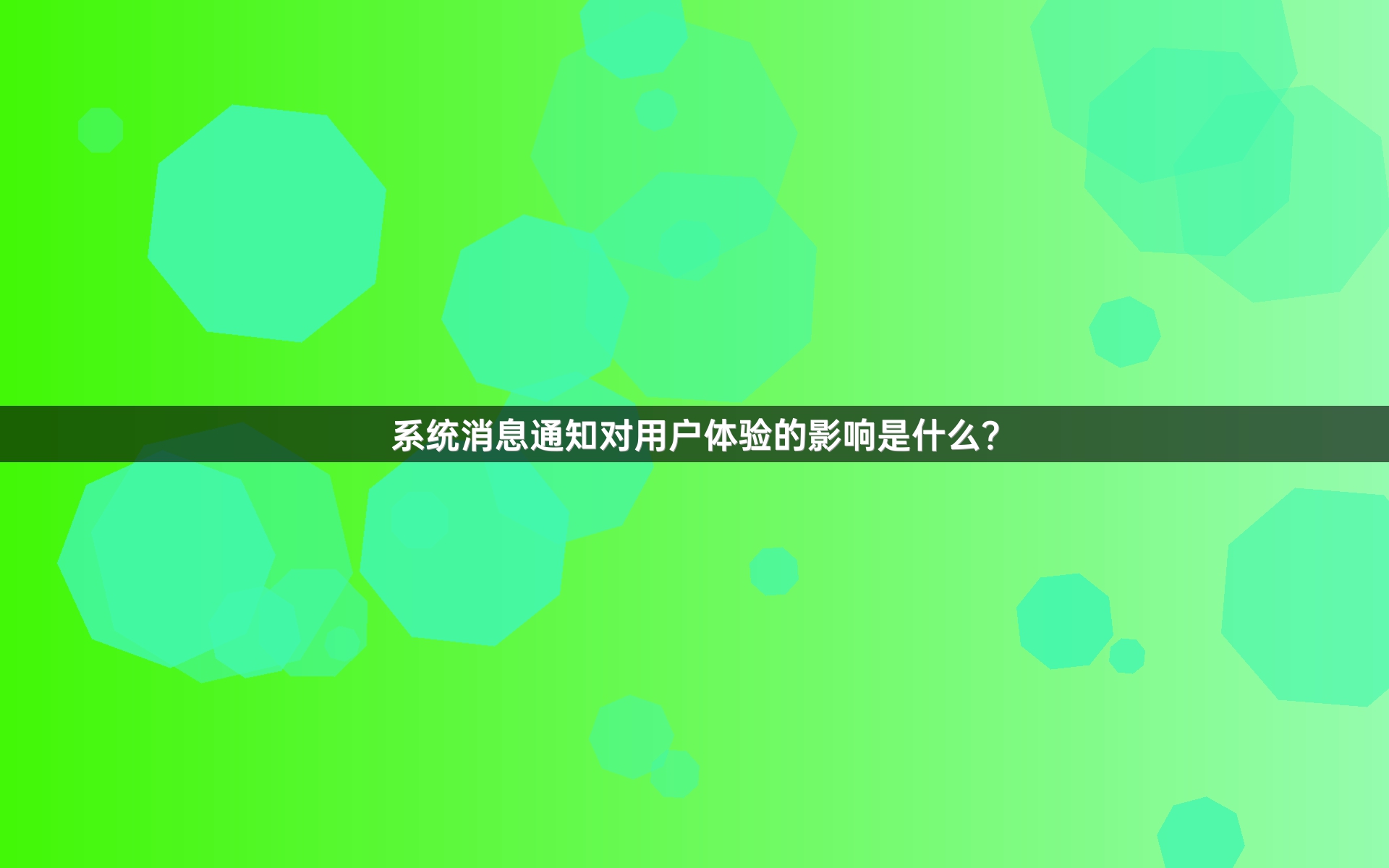 系统消息通知对用户体验的影响是什么？