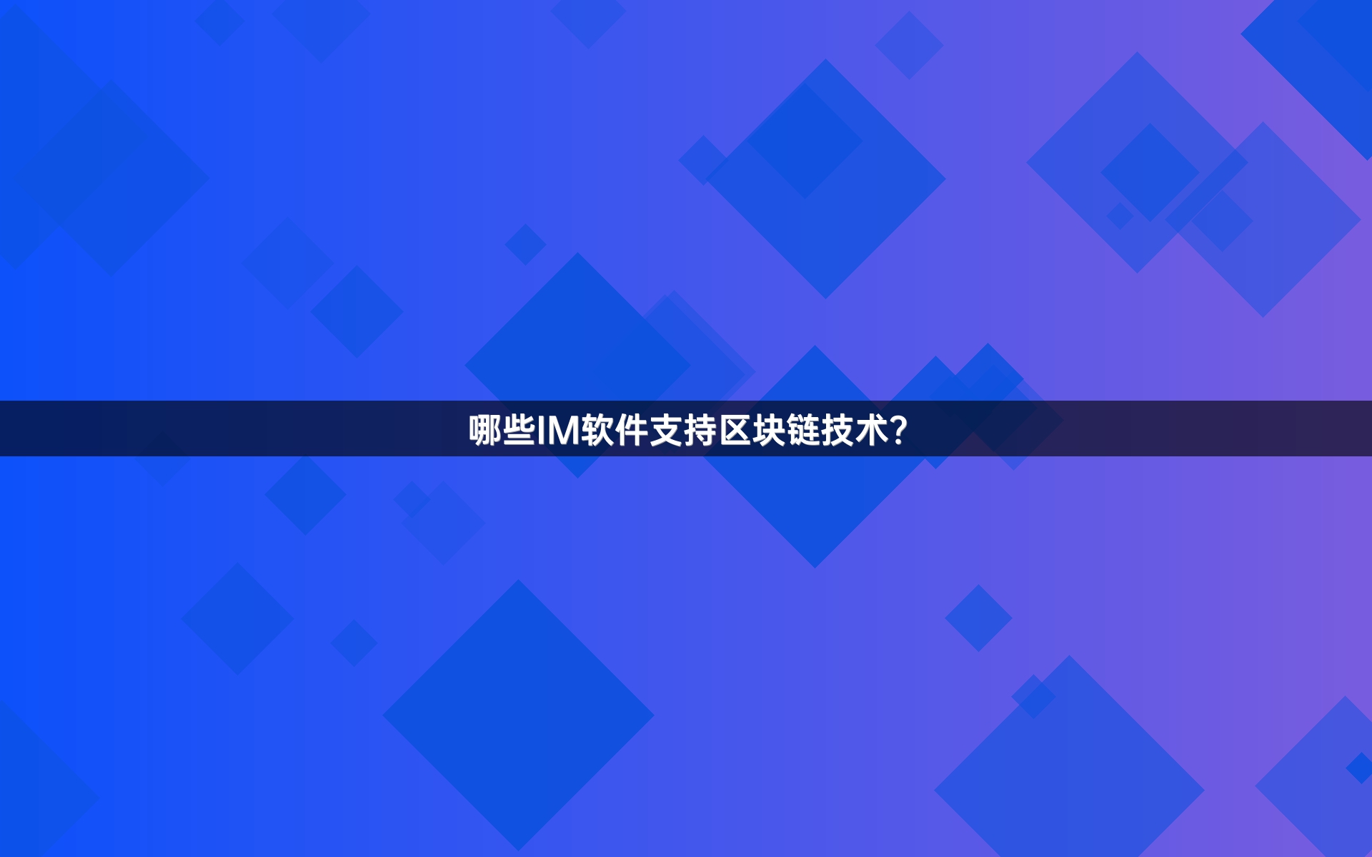 哪些IM软件支持区块链技术？