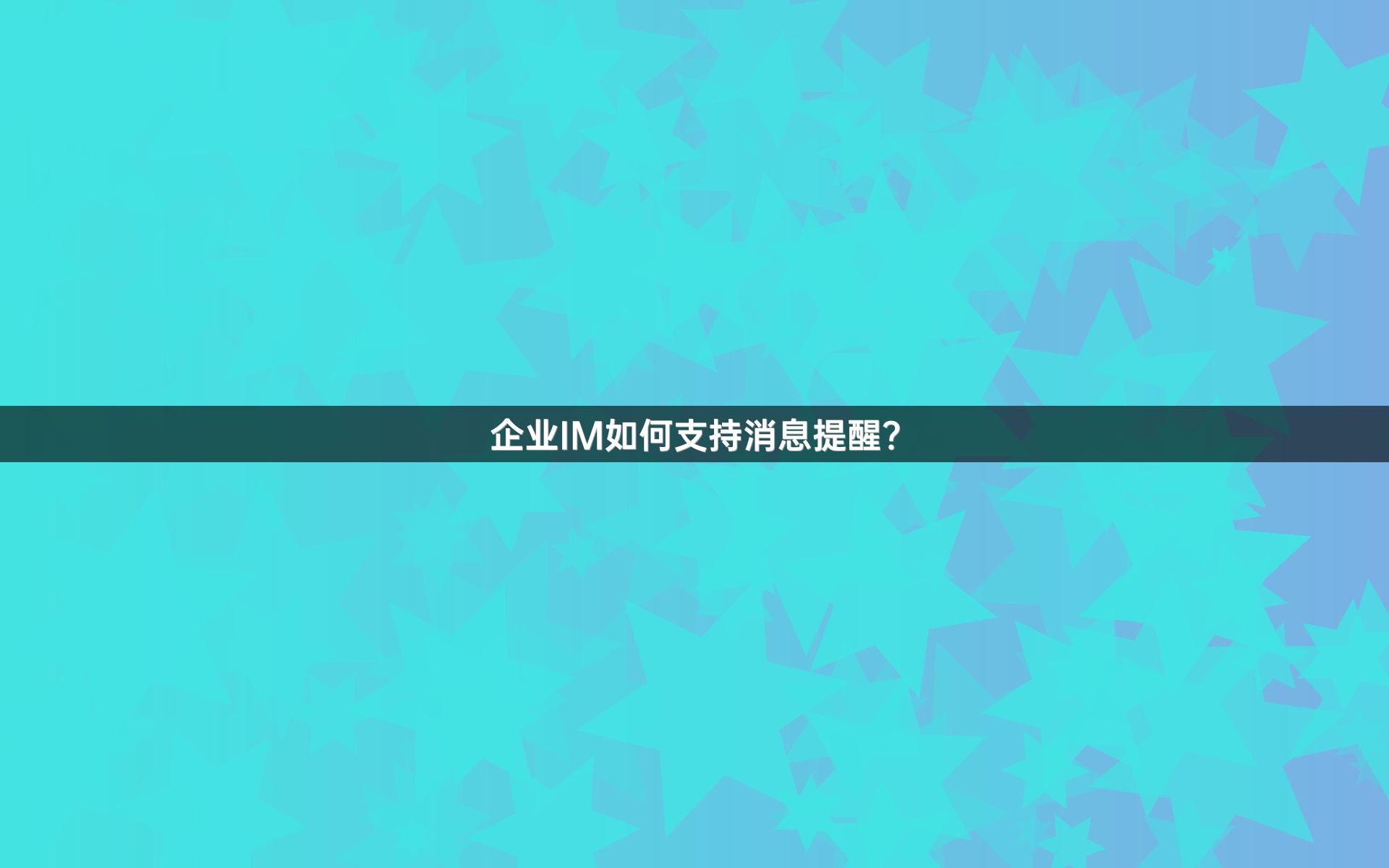 企业IM如何支持消息提醒？