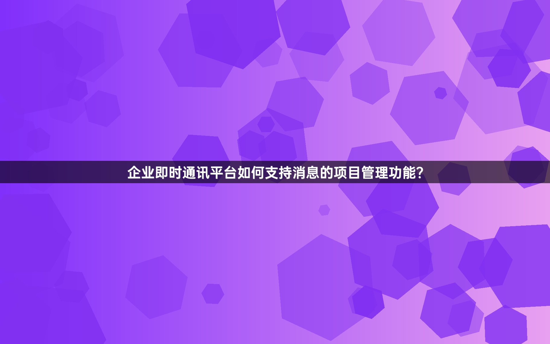 企业即时通讯平台如何支持消息的项目管理功能？