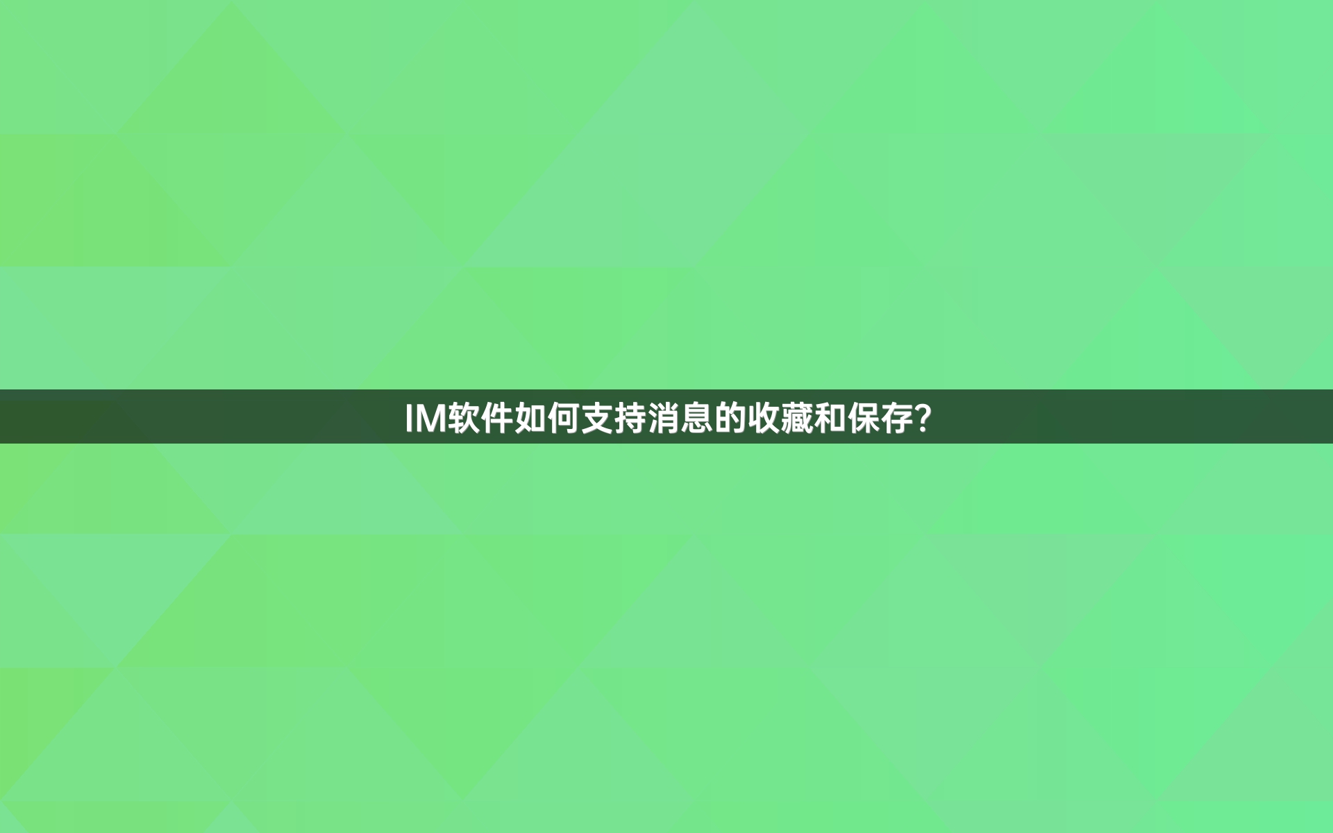 IM软件如何支持消息的收藏和保存？
