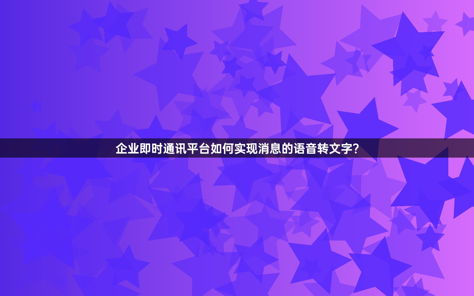 企业即时通讯平台如何实现消息的语音转文字？