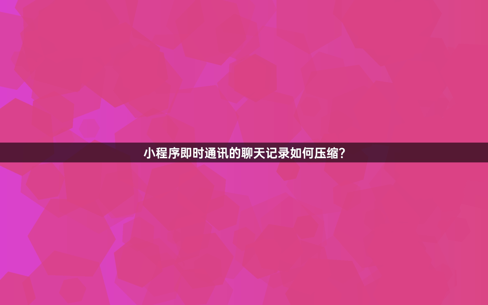 小程序即时通讯的聊天记录如何压缩？