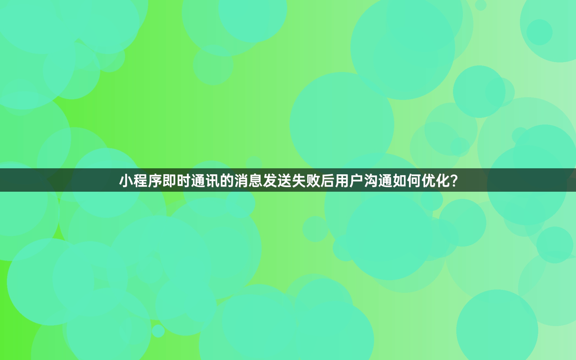 小程序即时通讯的消息发送失败后用户沟通如何优化？