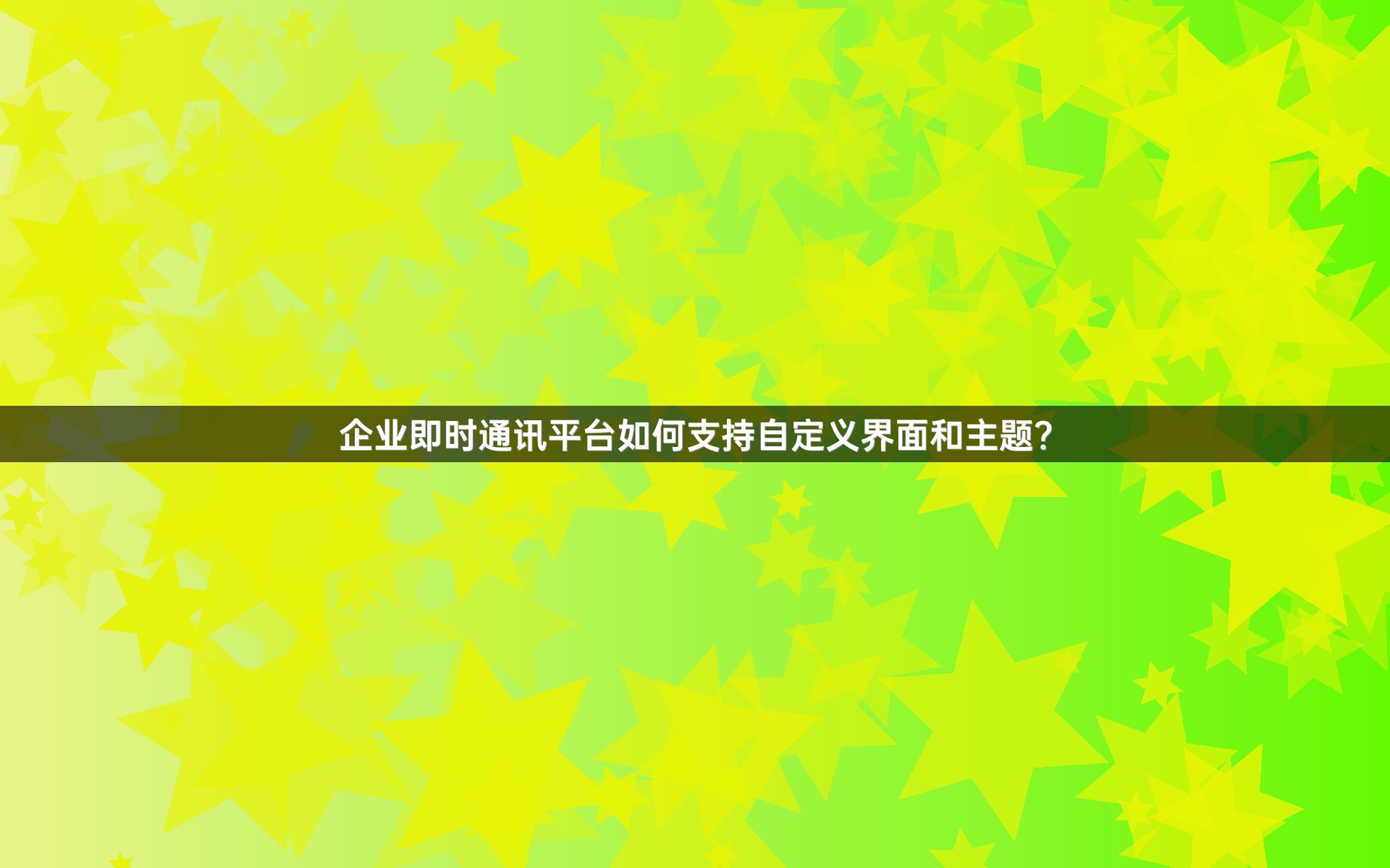 企业即时通讯平台如何支持自定义界面和主题？