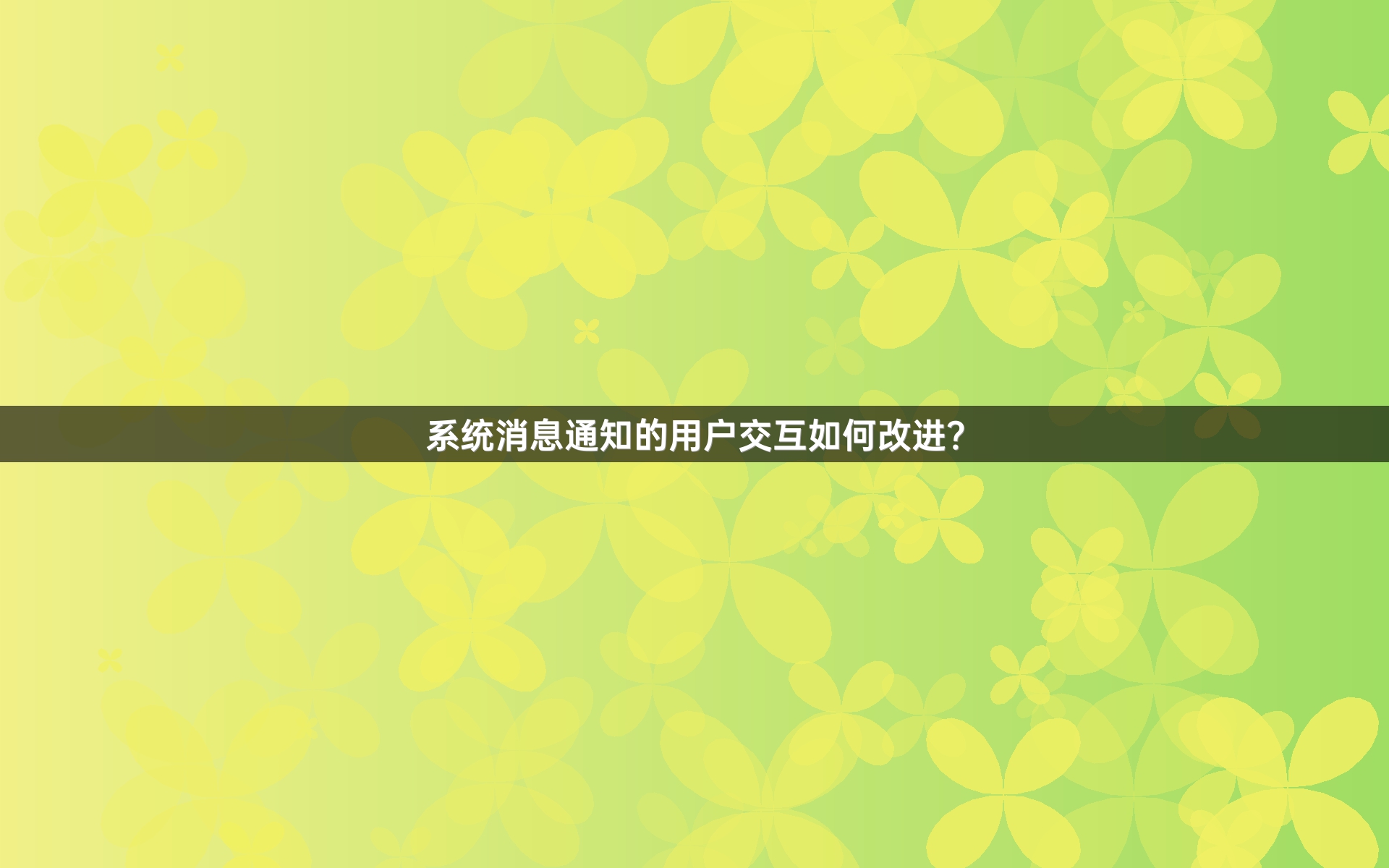 系统消息通知的用户交互如何改进？