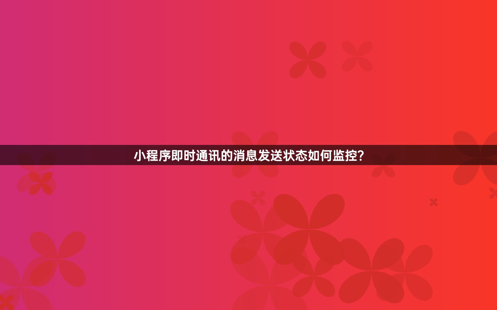 小程序即时通讯的消息发送状态如何监控？