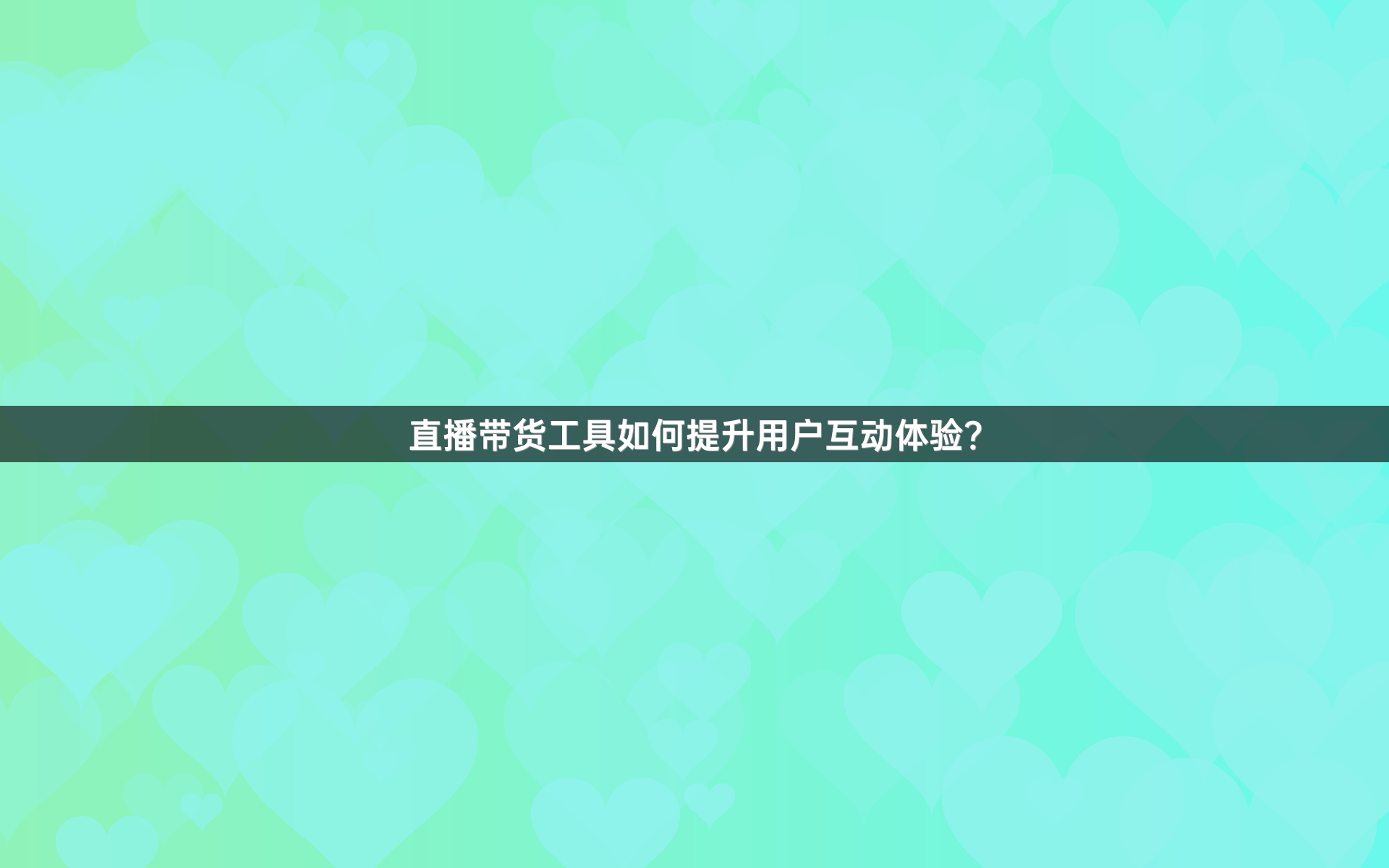 直播带货工具如何提升用户互动体验？