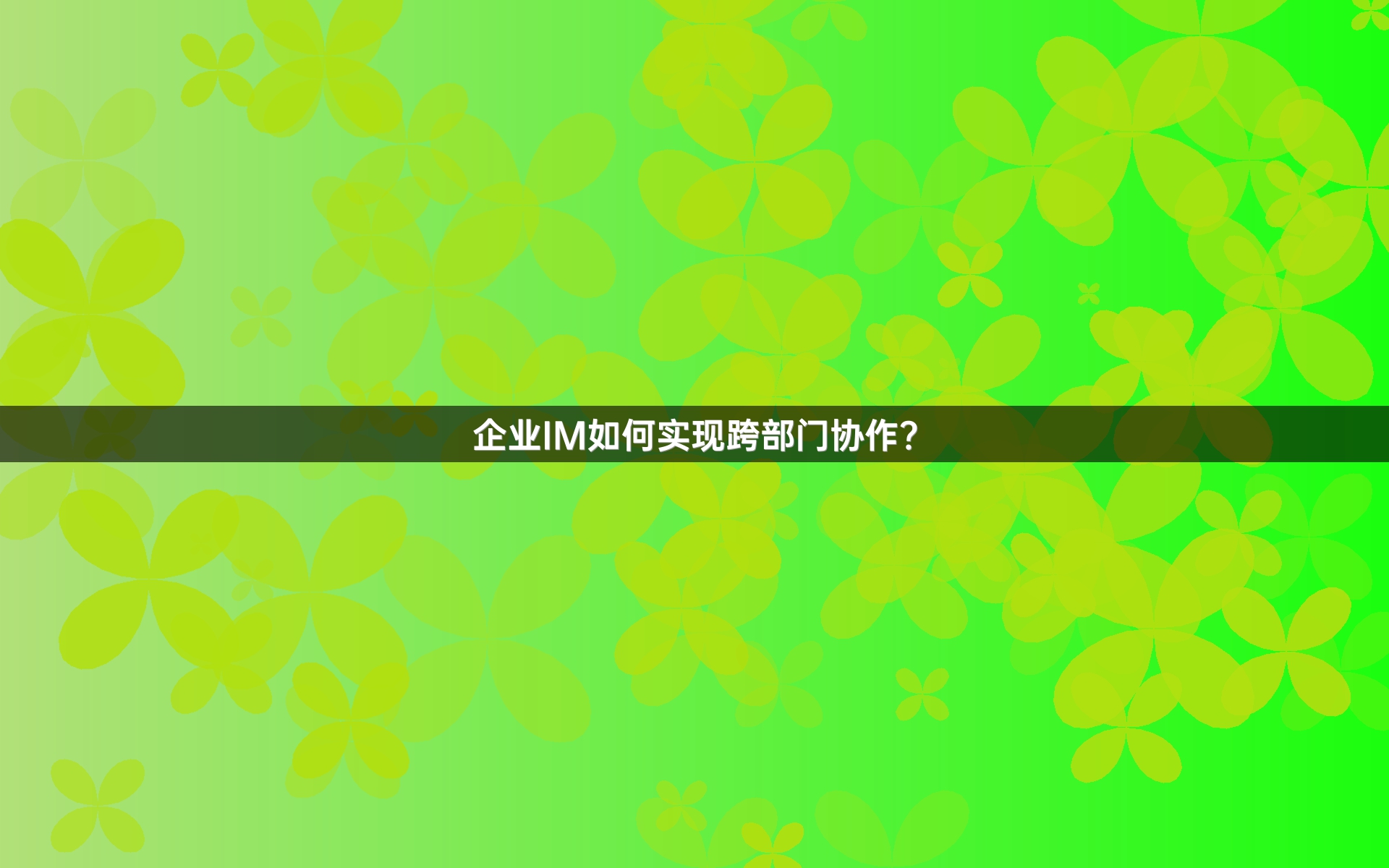企业IM如何实现跨部门协作？