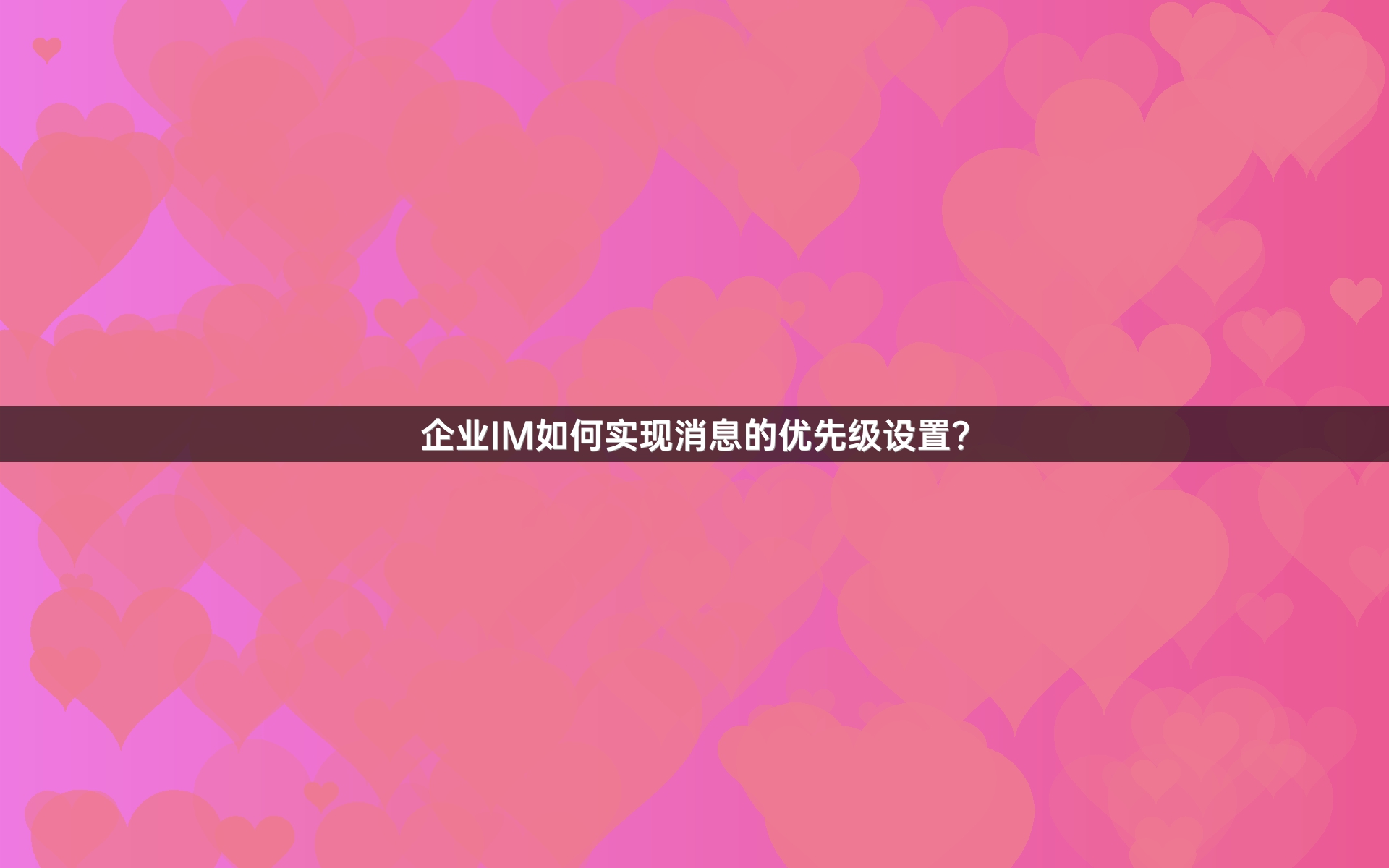 企业IM如何实现消息的优先级设置？