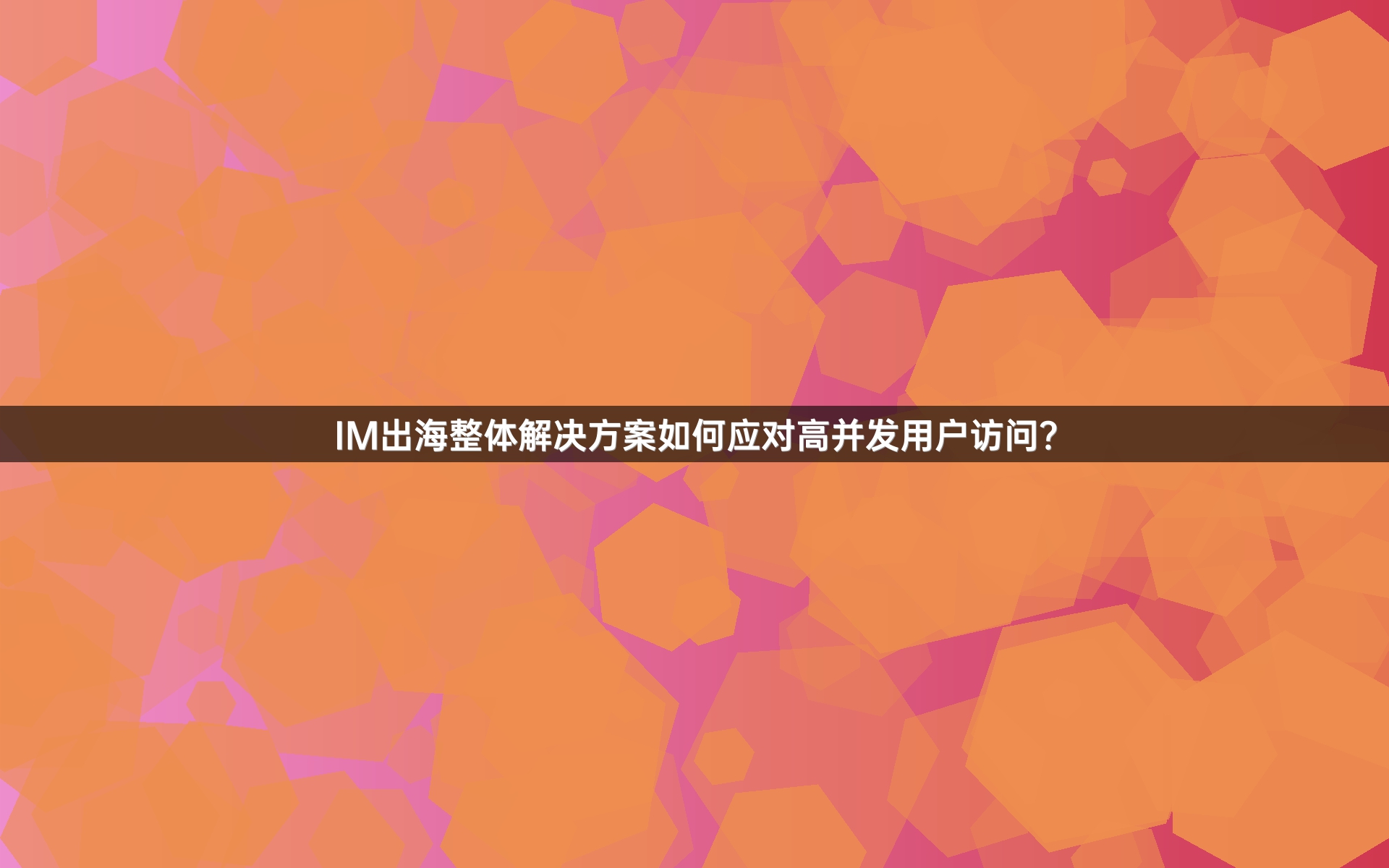 IM出海整体解决方案如何应对高并发用户访问？