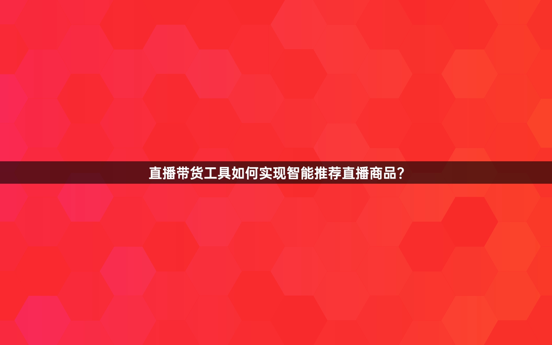 直播带货工具如何实现智能推荐直播商品？