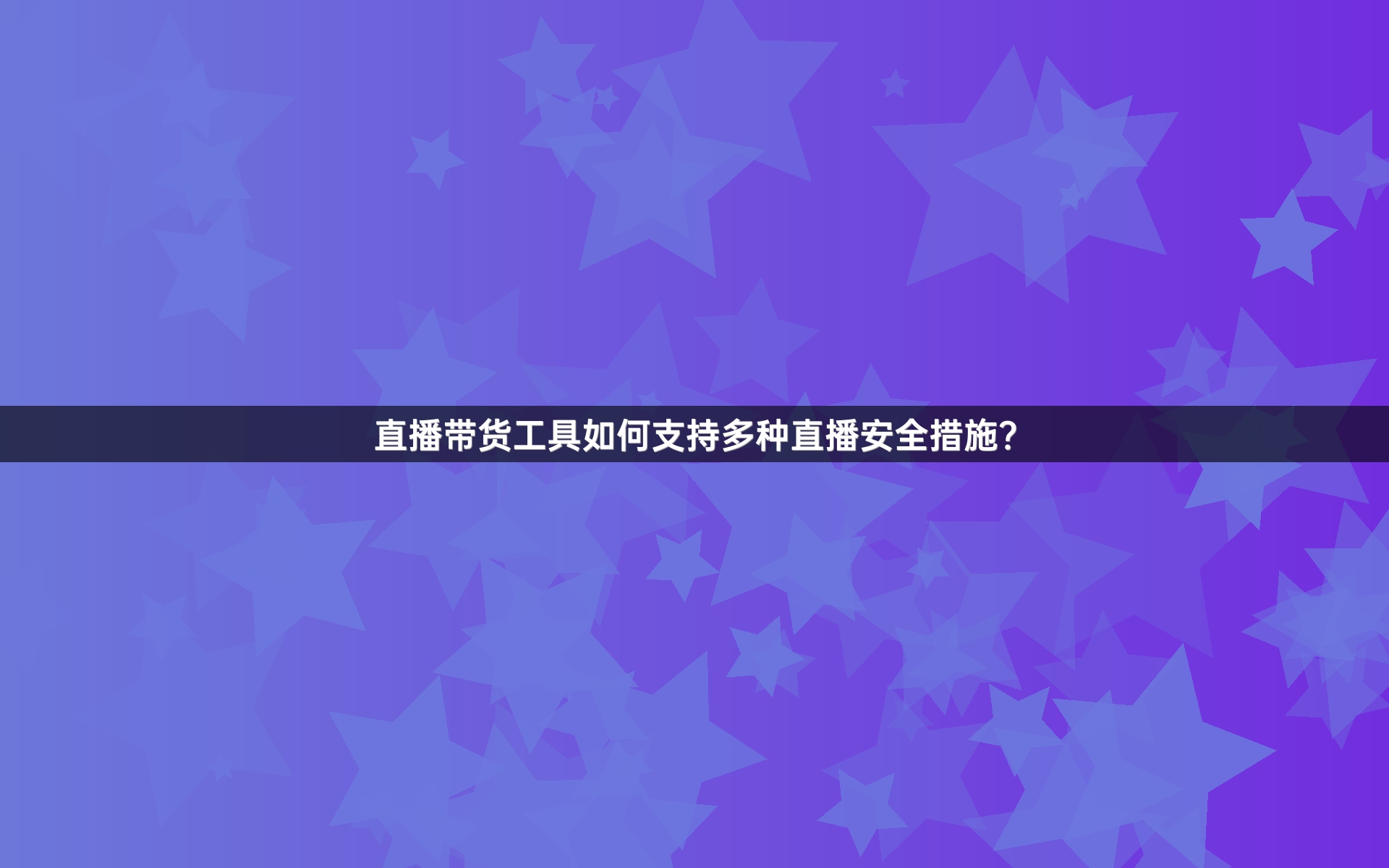 直播带货工具如何支持多种直播安全措施？