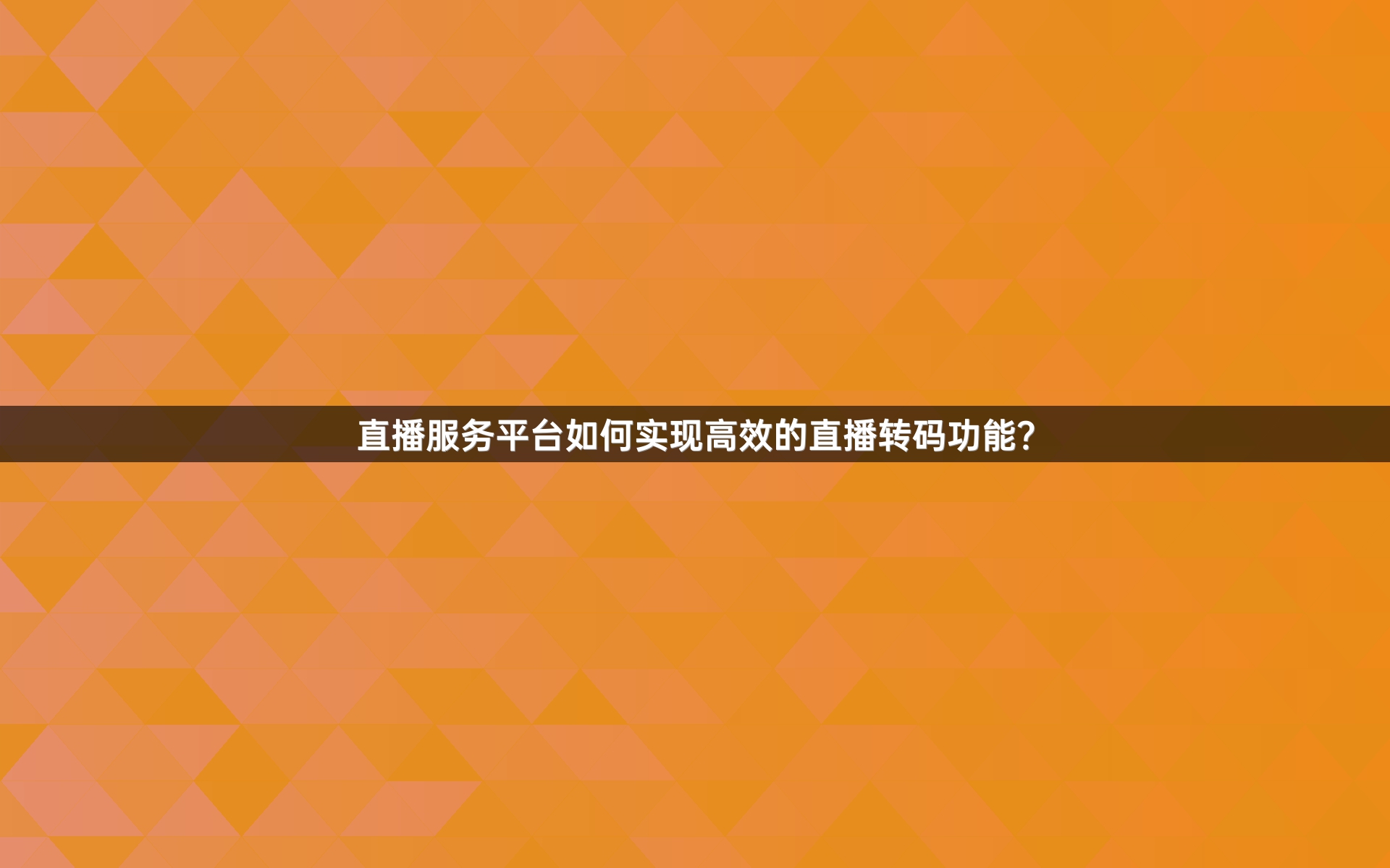 直播服务平台如何实现高效的直播转码功能？