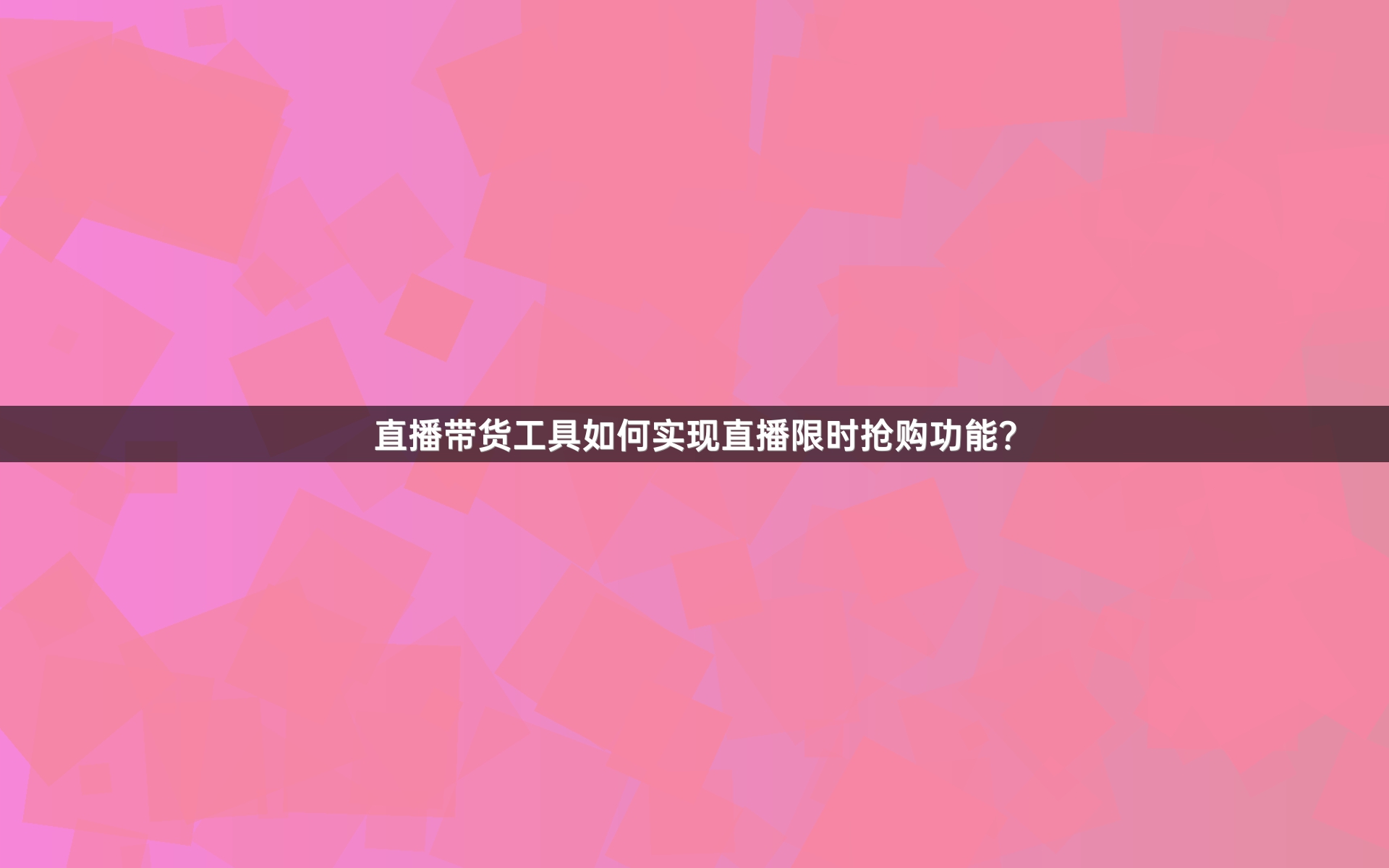 直播带货工具如何实现直播限时抢购功能？