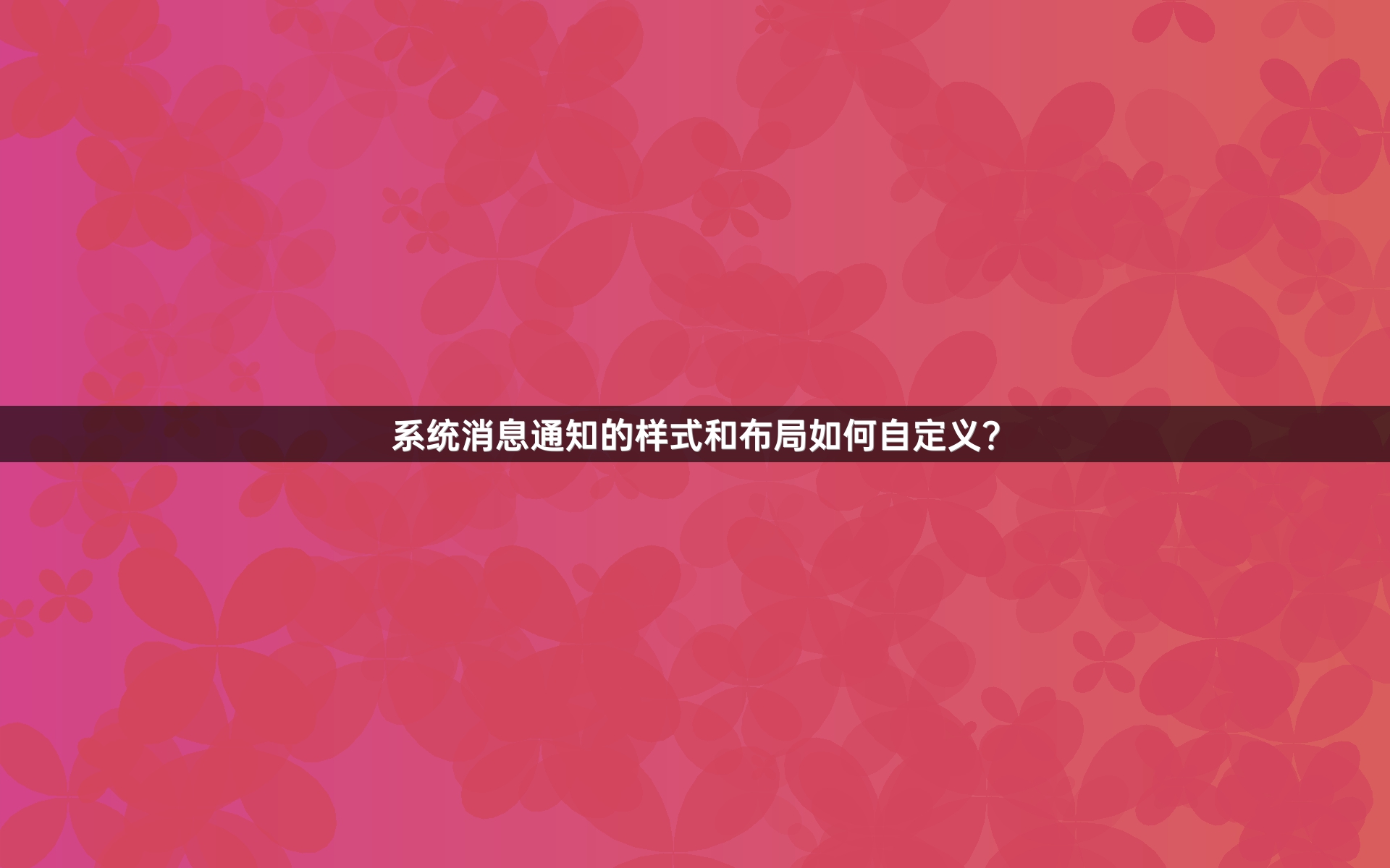 系统消息通知的样式和布局如何自定义？