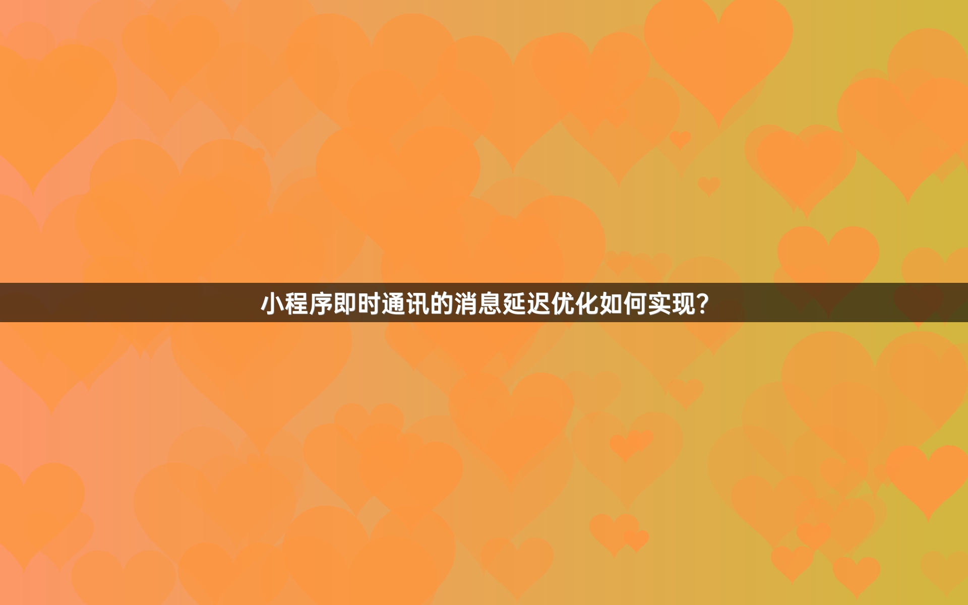 小程序即时通讯的消息延迟优化如何实现？