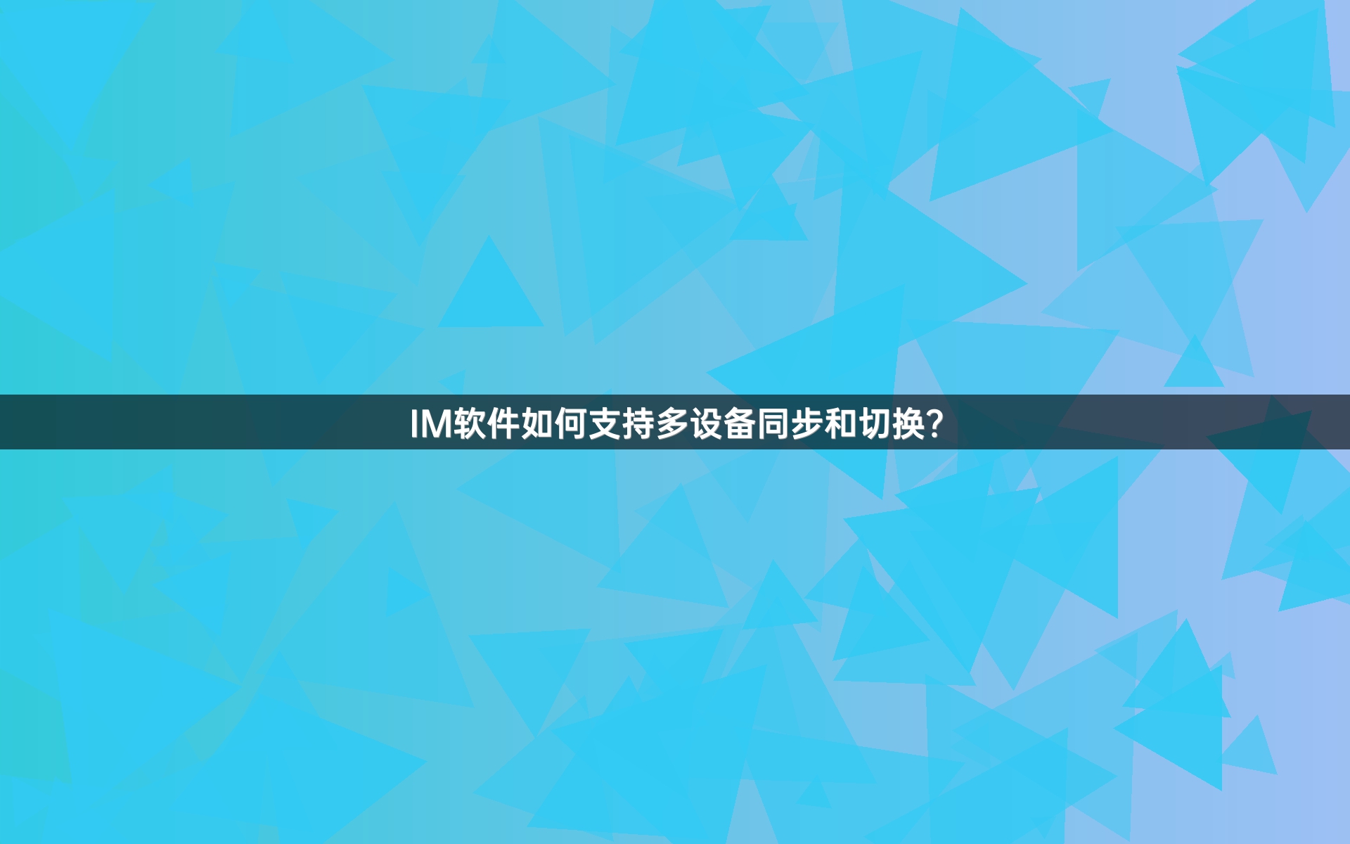 IM软件如何支持多设备同步和切换？