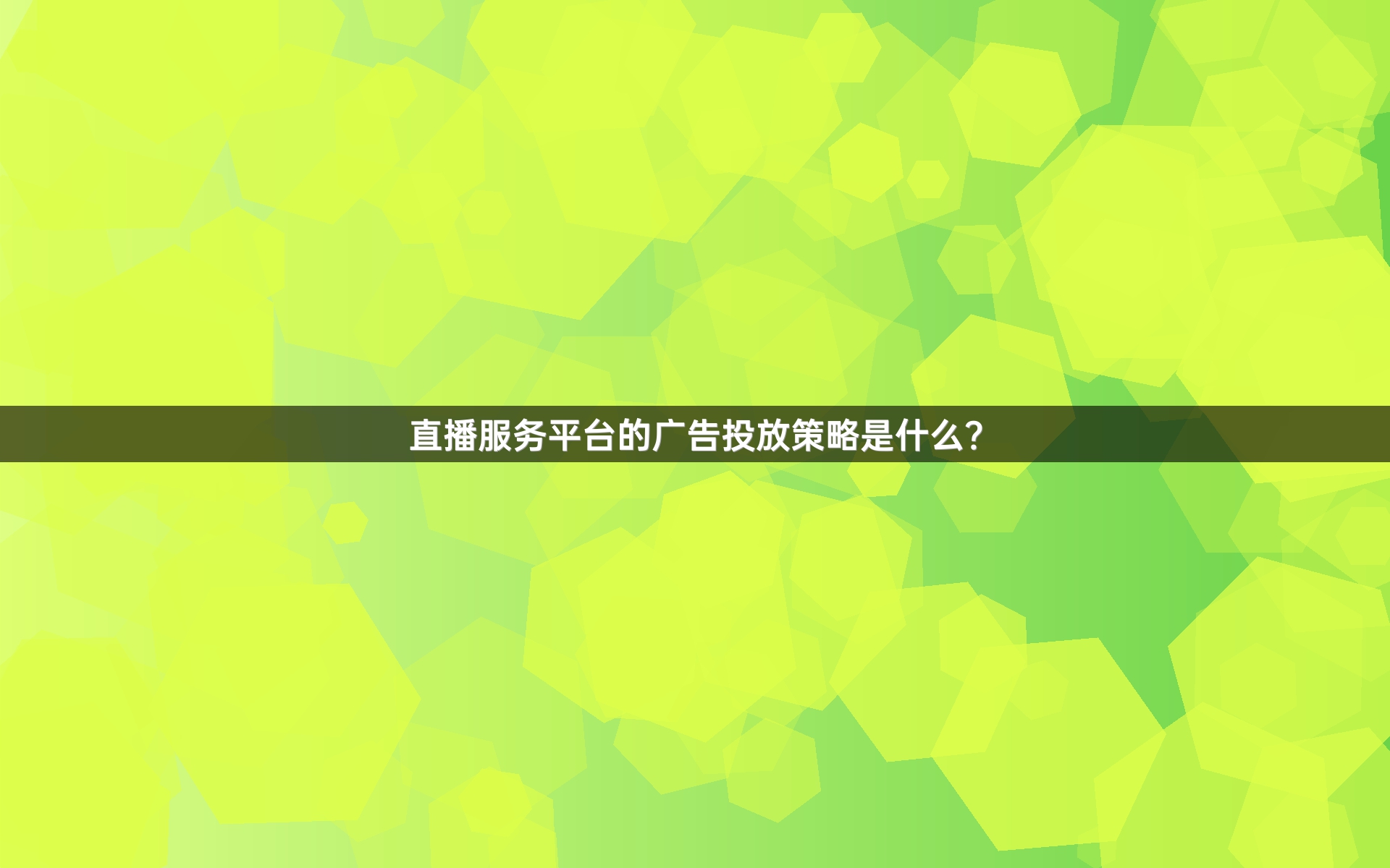 直播服务平台的广告投放策略是什么？