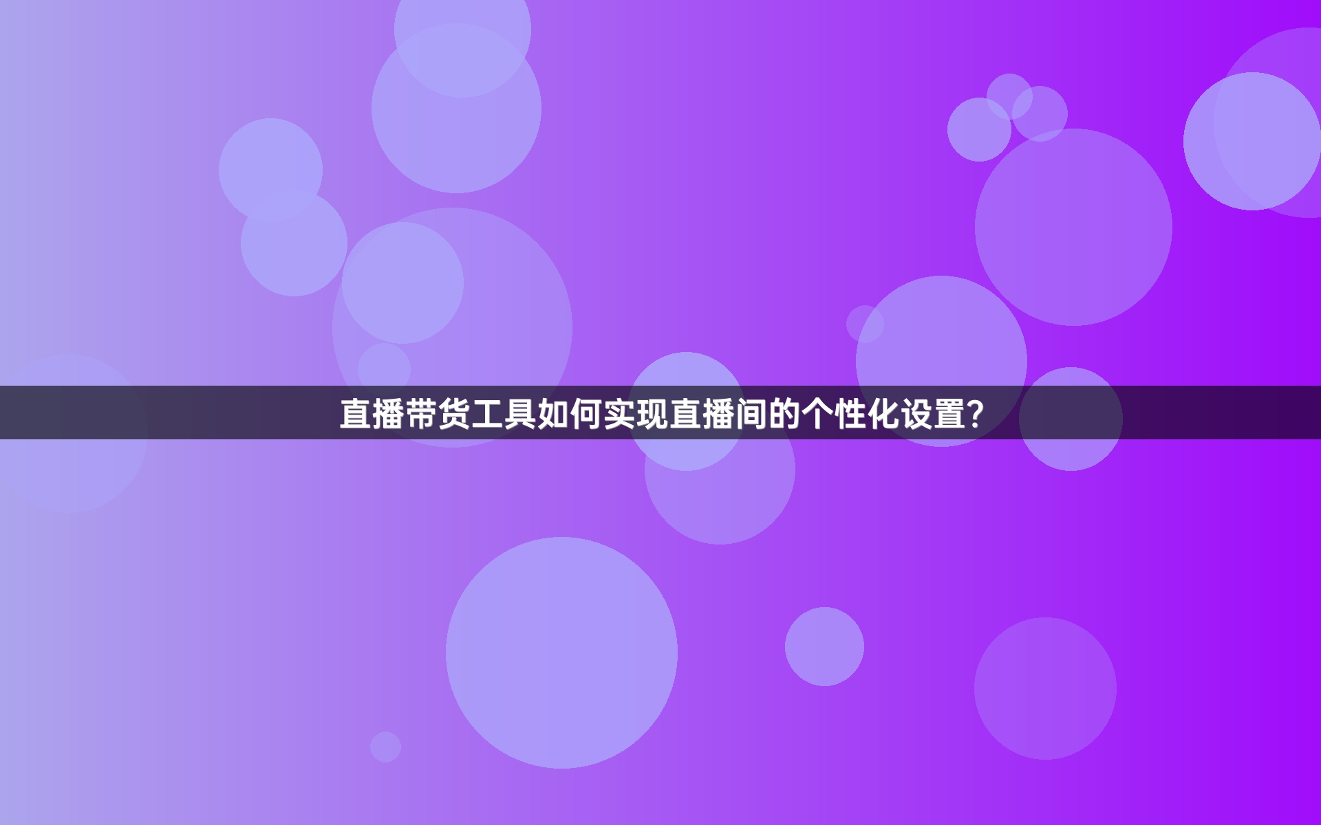 直播带货工具如何实现直播间的个性化设置？