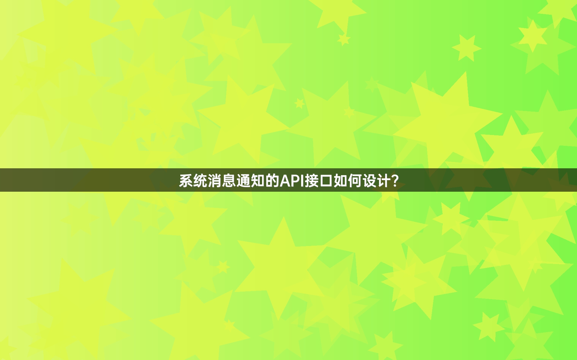 系统消息通知的API接口如何设计？