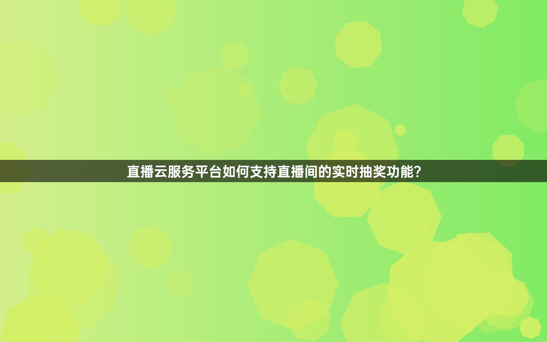 直播云服务平台如何支持直播间的实时抽奖功能？