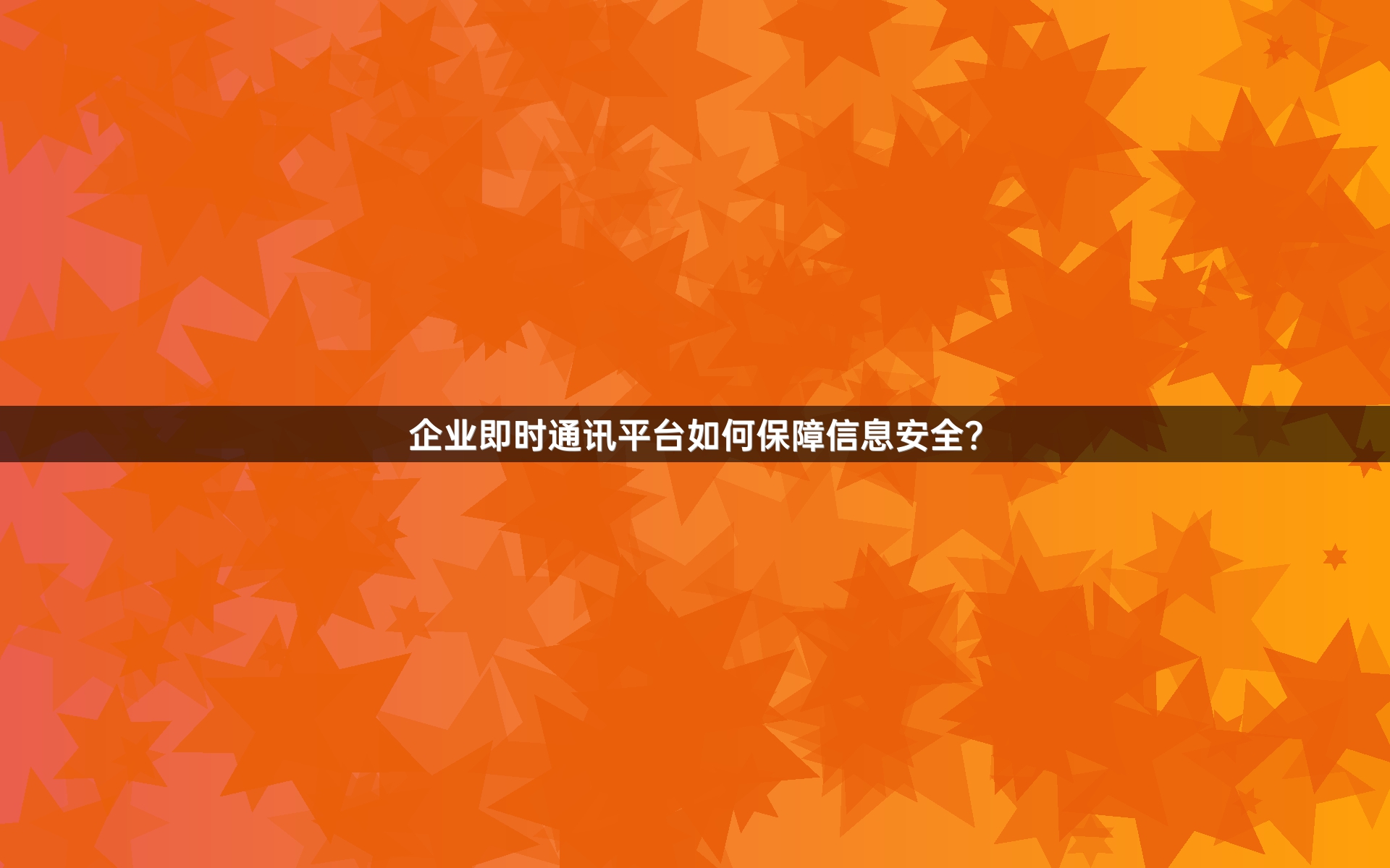 企业即时通讯平台如何保障信息安全？