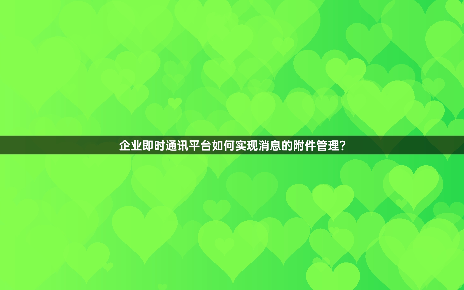 企业即时通讯平台如何实现消息的附件管理？