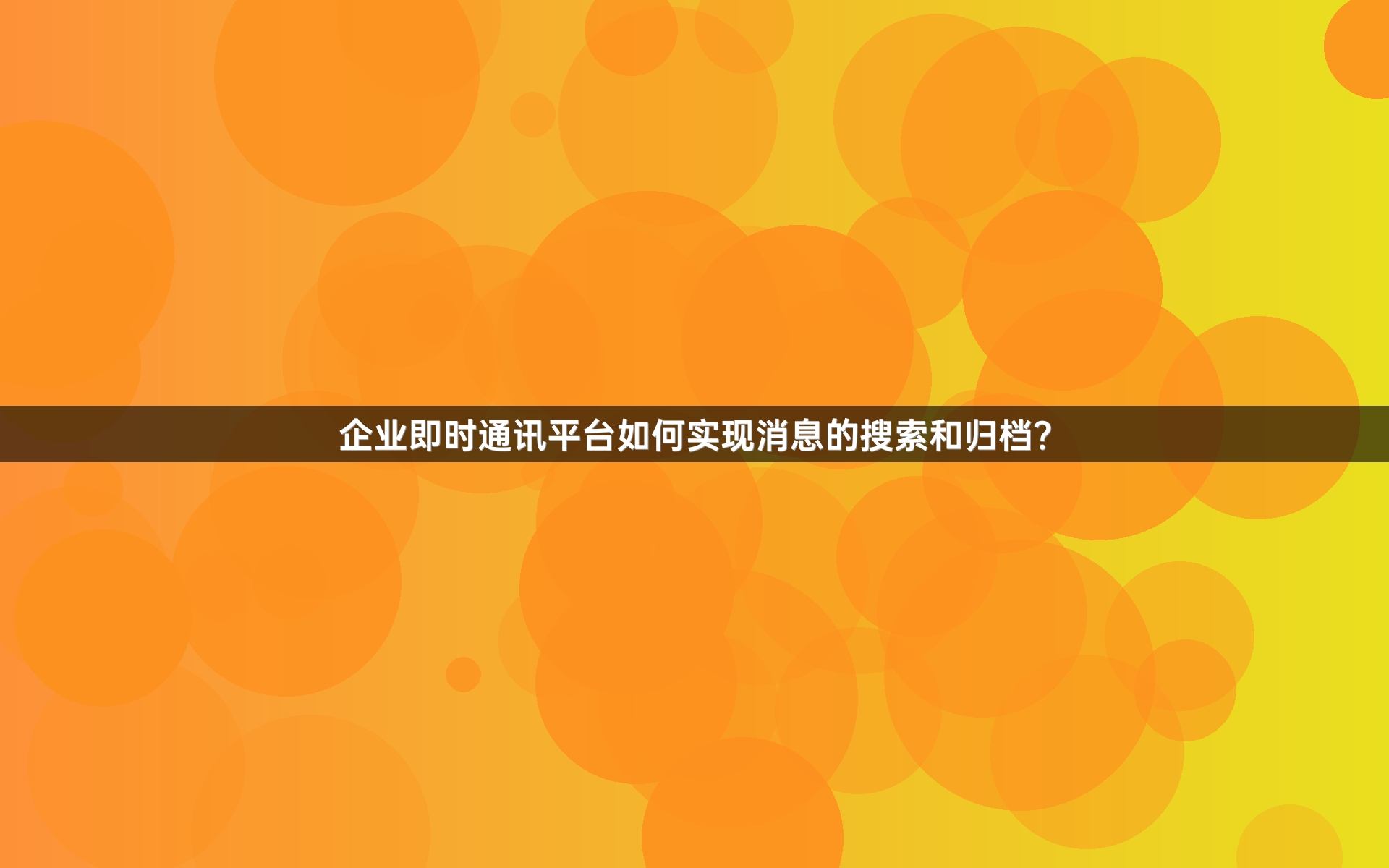 企业即时通讯平台如何实现消息的搜索和归档？