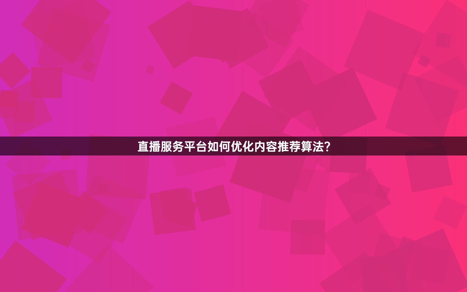 直播服务平台如何优化内容推荐算法？