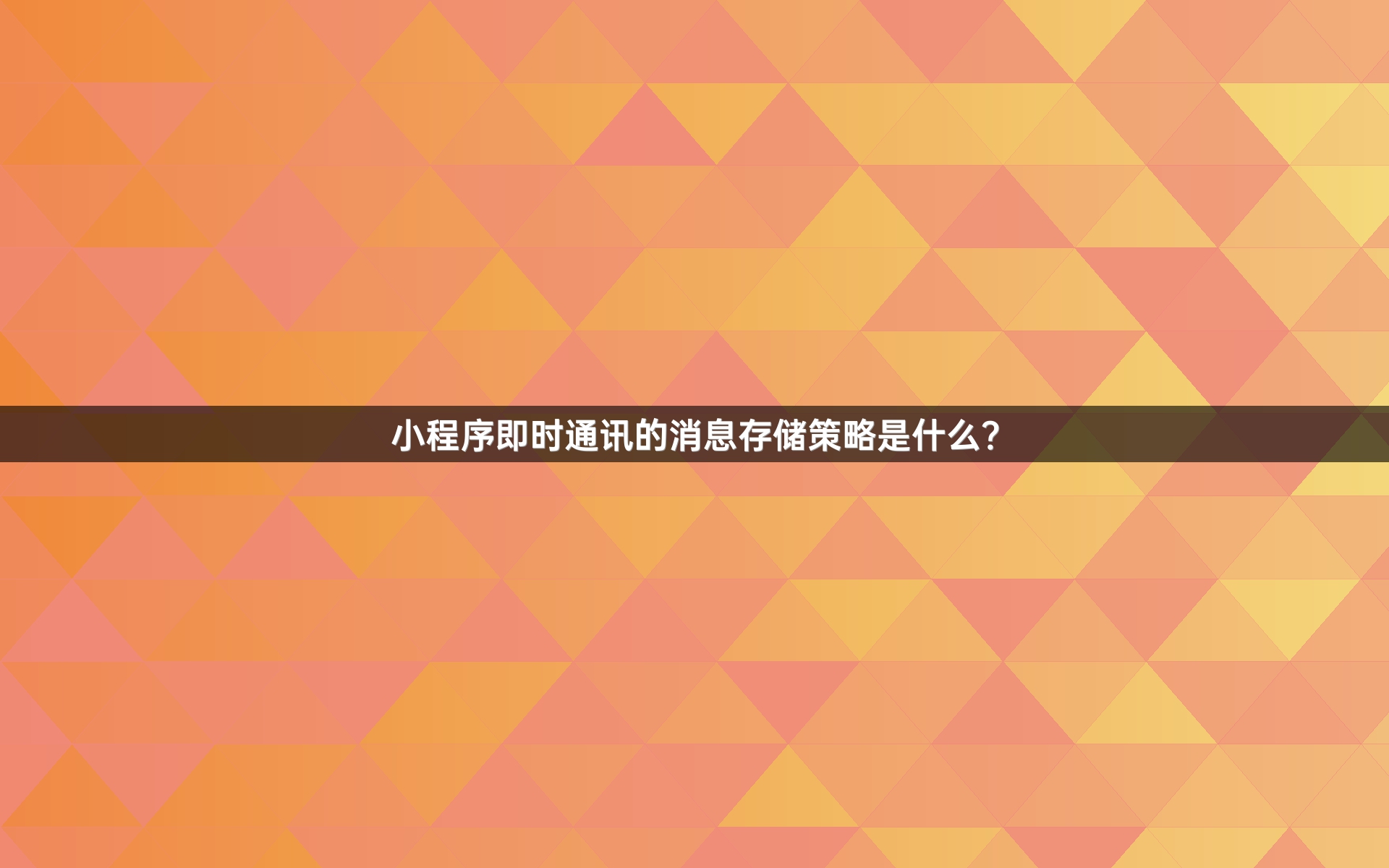 小程序即时通讯的消息存储策略是什么？